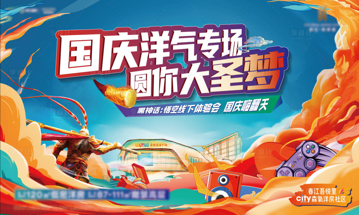 源文件下载【享设计】搜索编号：59910027125341852【地产国庆节黑神话线下体验会活动背景板】