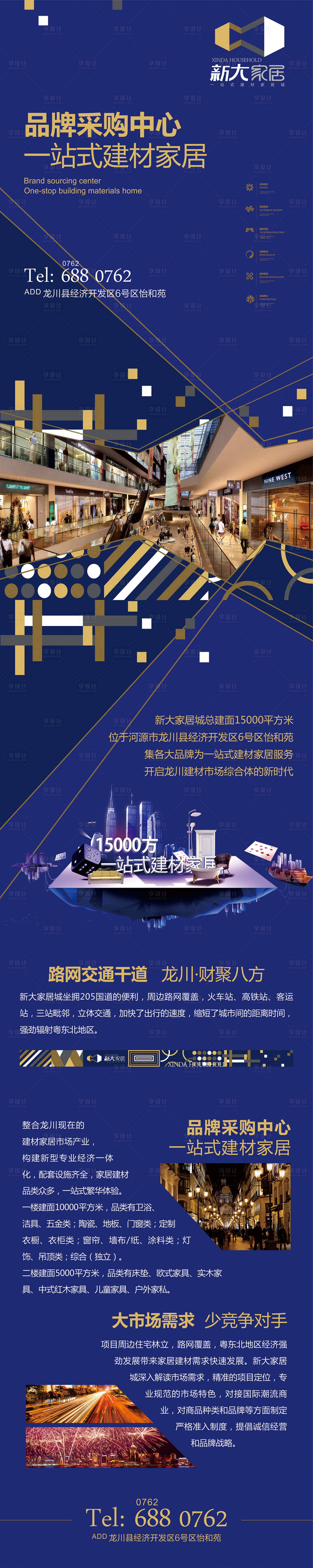 源文件下载【享设计】搜索编号：17660027223031140【一站式建材家居长图】