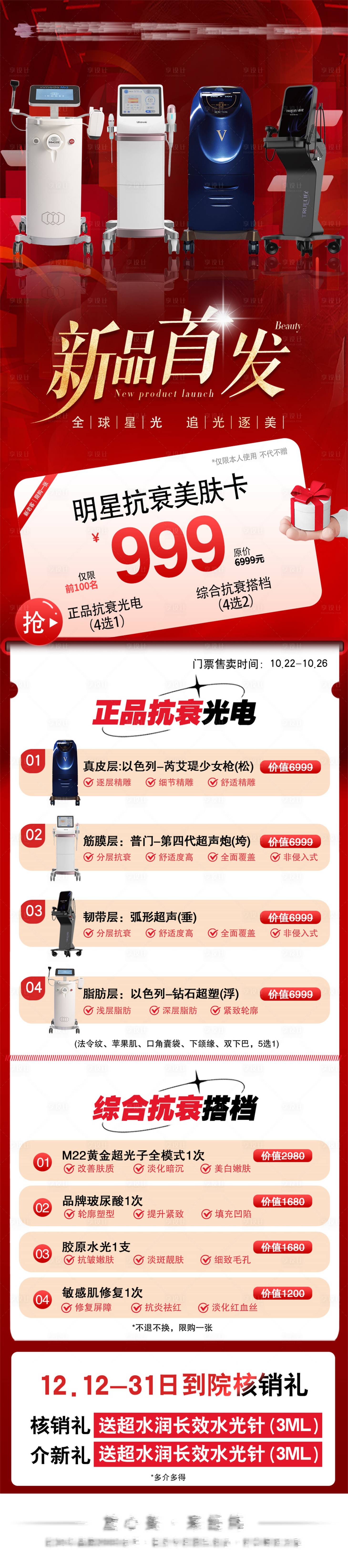 源文件下載【享設計】搜索編號：35350027521136102【醫美新品首發卡項】