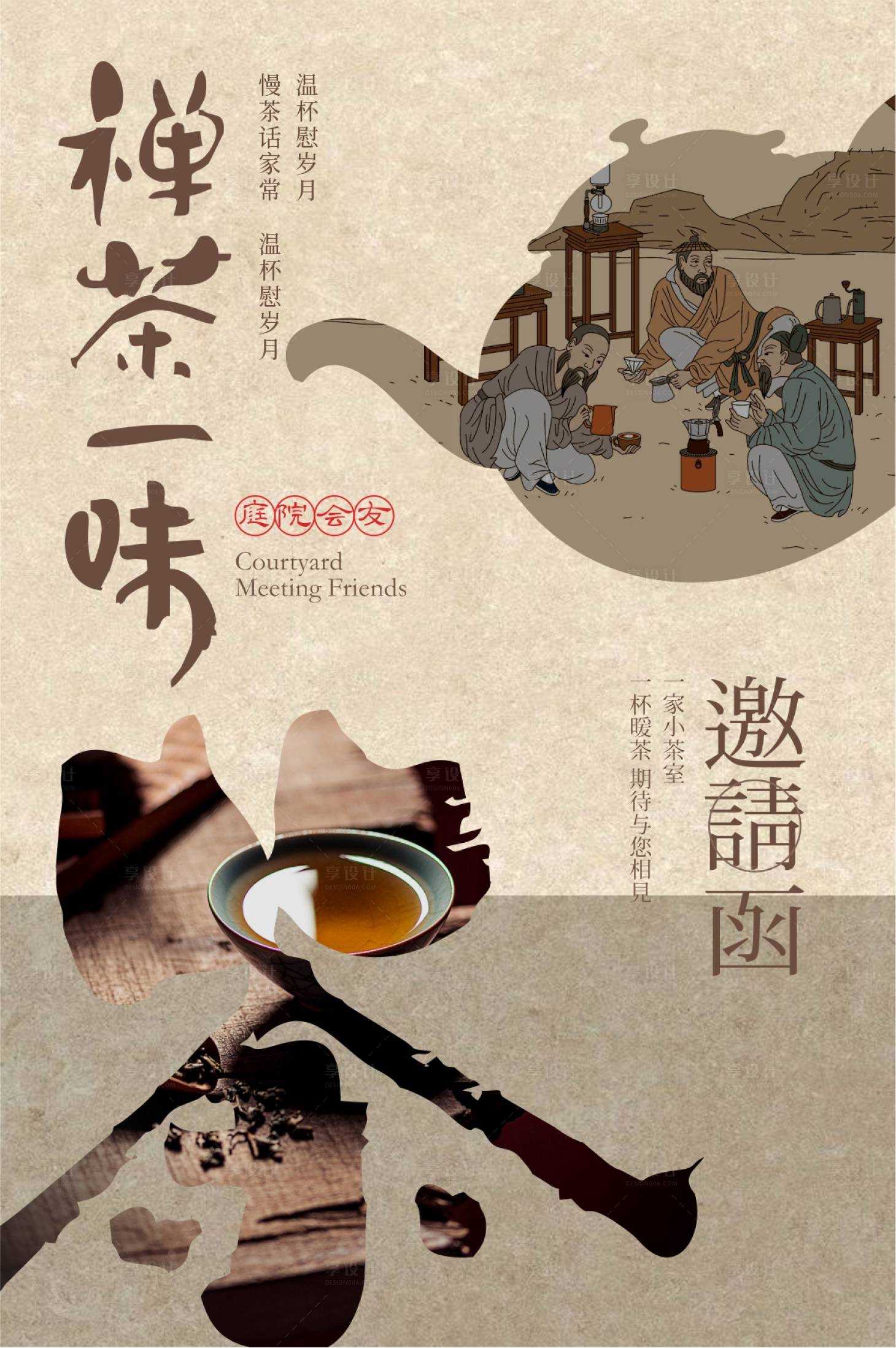 源文件下載【享設計】搜索編號：68970027436733694【茶文化品茶活動邀請函海報】