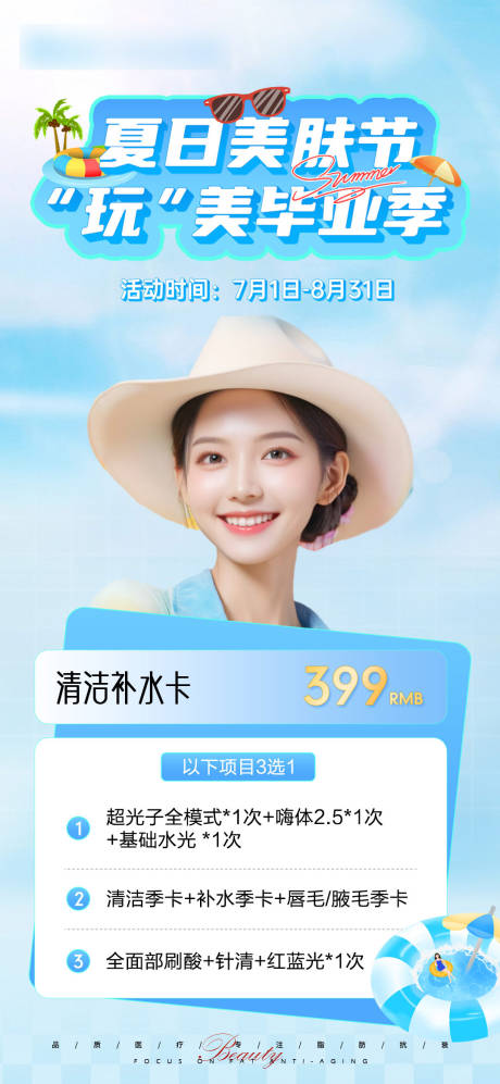 源文件下载【享设计】搜索编号：40230027267823078【夏季美白嫩肤卡宣传海报】