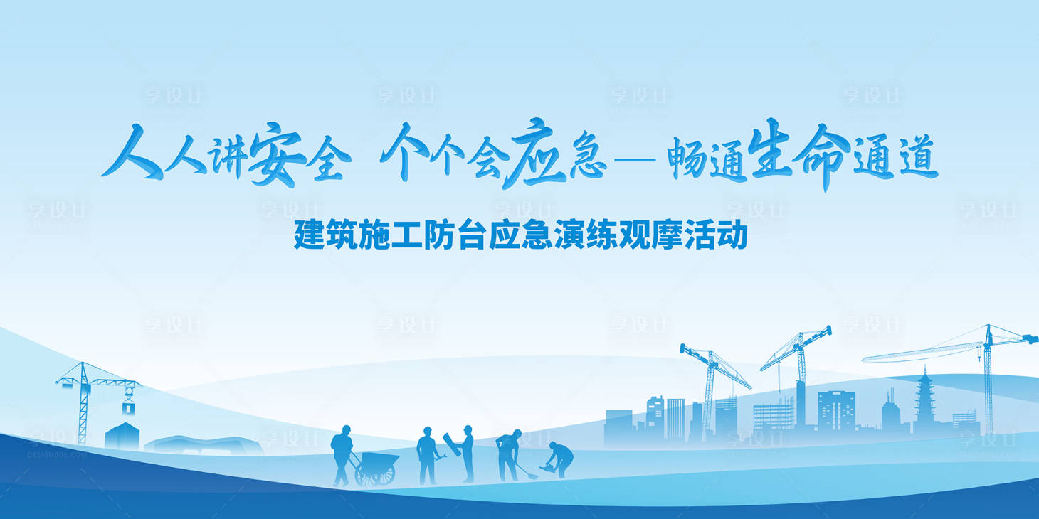 源文件下载【享设计】搜索编号：81010027133094289【建筑工地施工安全宣传背景板】