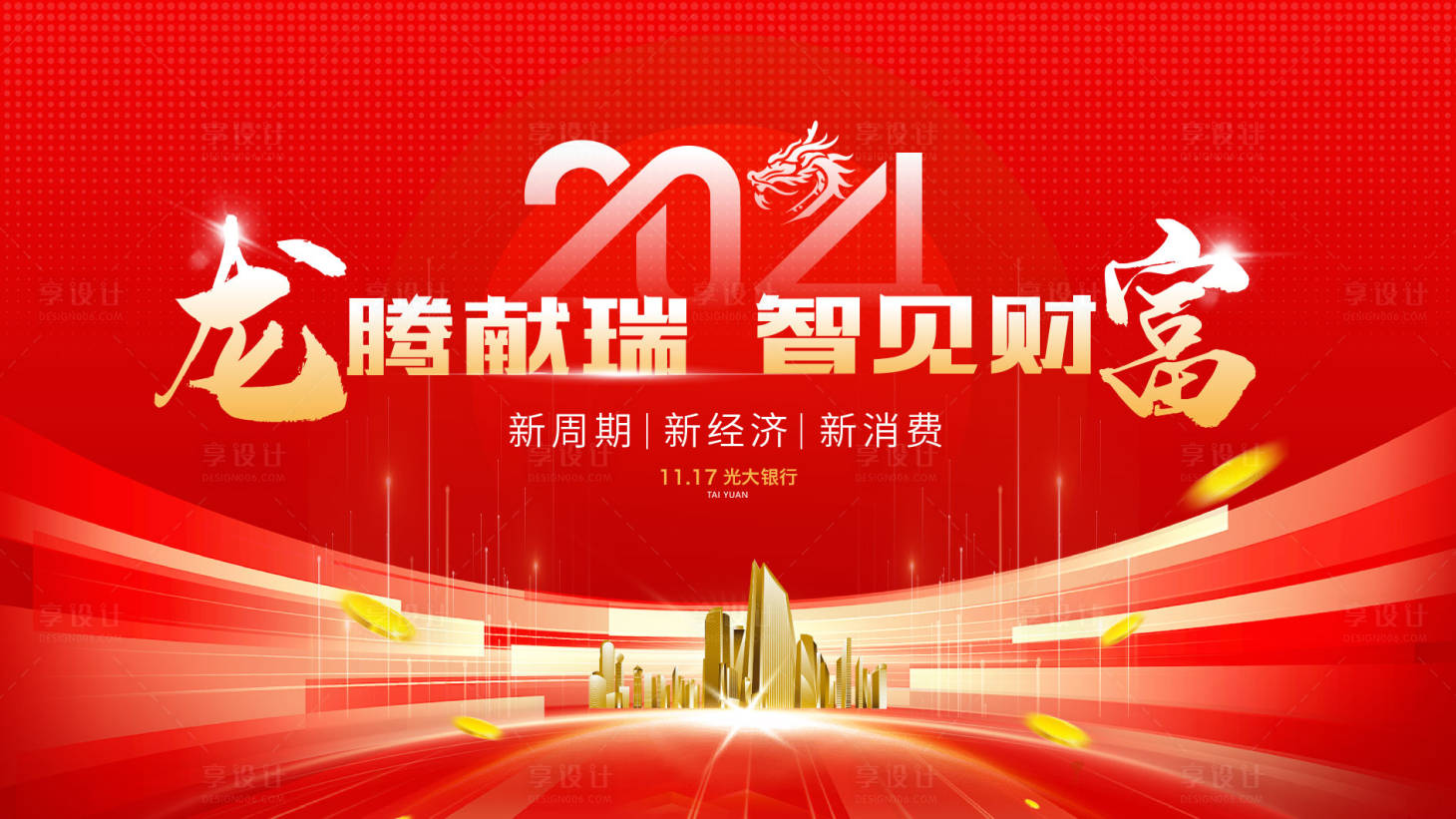 源文件下载【享设计】搜索编号：64820027147258706【会议红金活动展板】