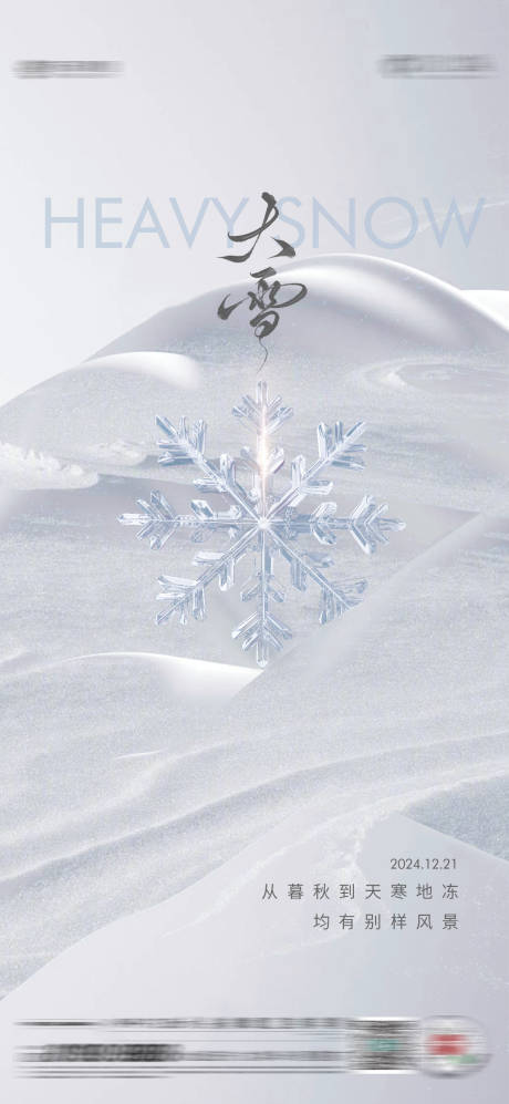源文件下載【享設計】搜索編號：81420027377944858【大雪小雪】