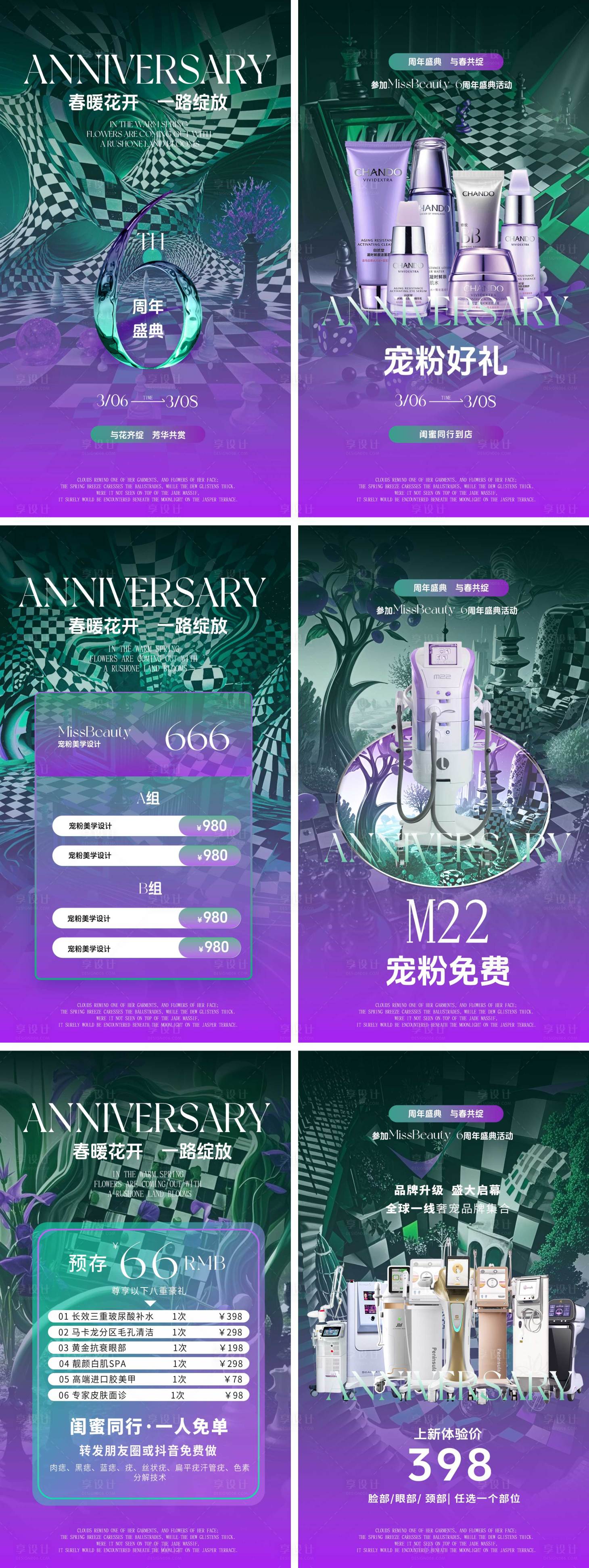 源文件下載【享設計】搜索編號：43370027353461120【醫美周年慶系列活動海報】