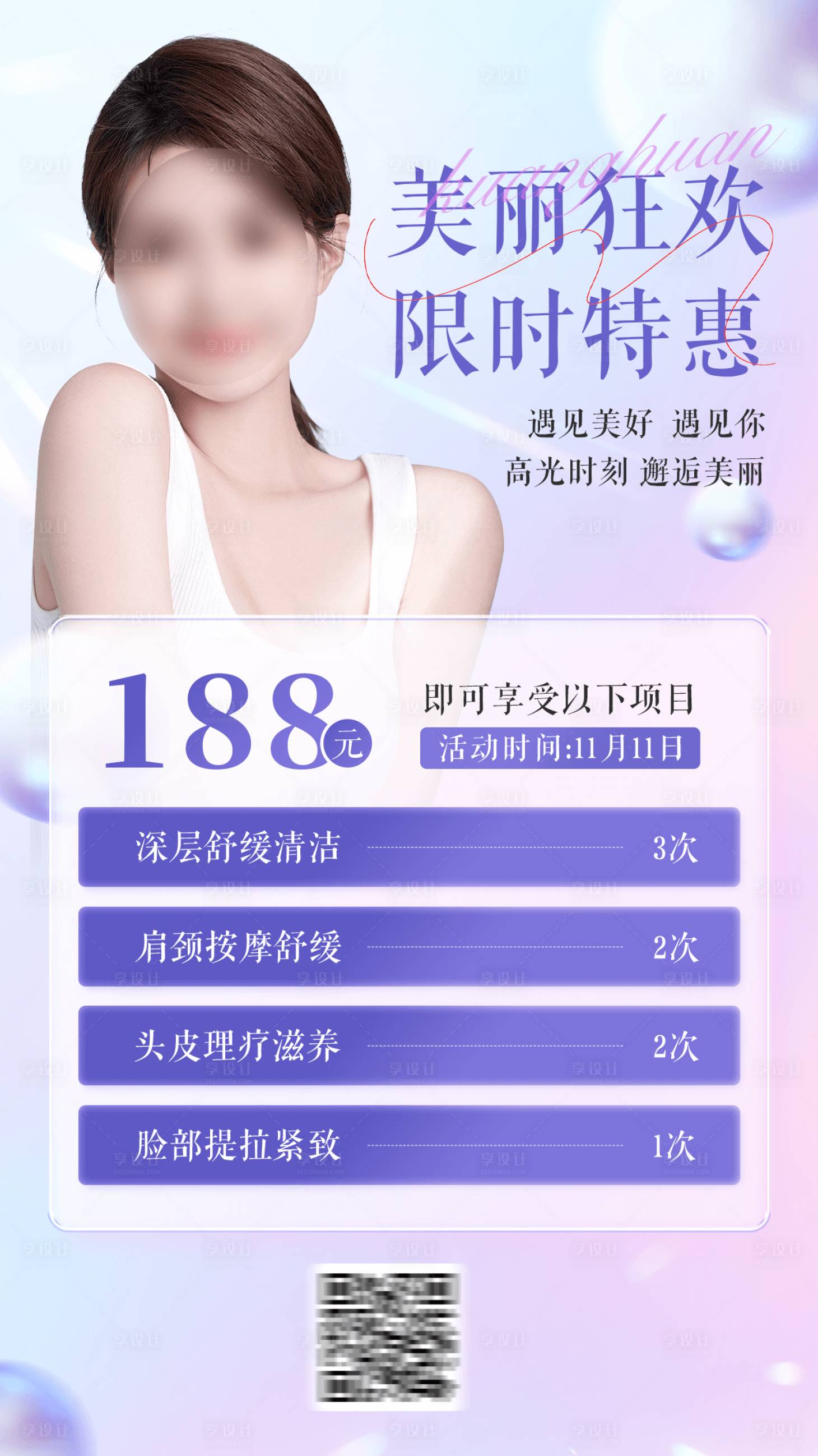 源文件下载【享设计】搜索编号：45970027084007801【医美项目营销简约海报】