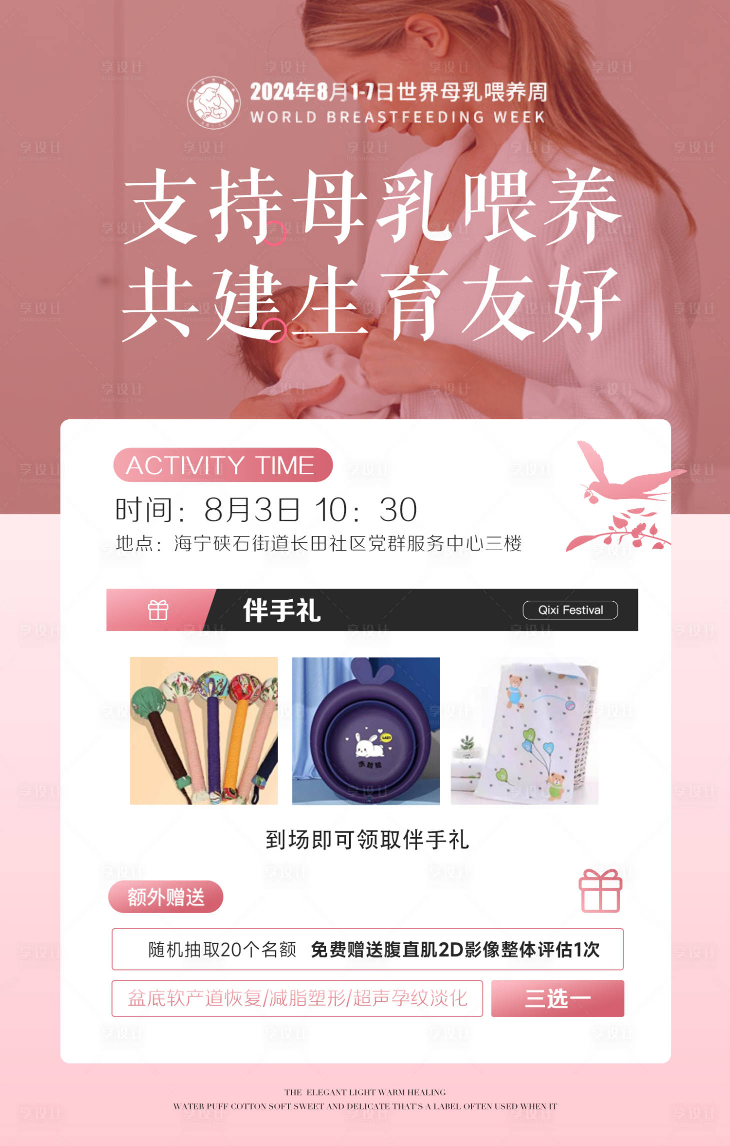 源文件下載【享設(shè)計(jì)】搜索編號(hào)：99360027248734754【母乳喂養(yǎng)活動(dòng)】