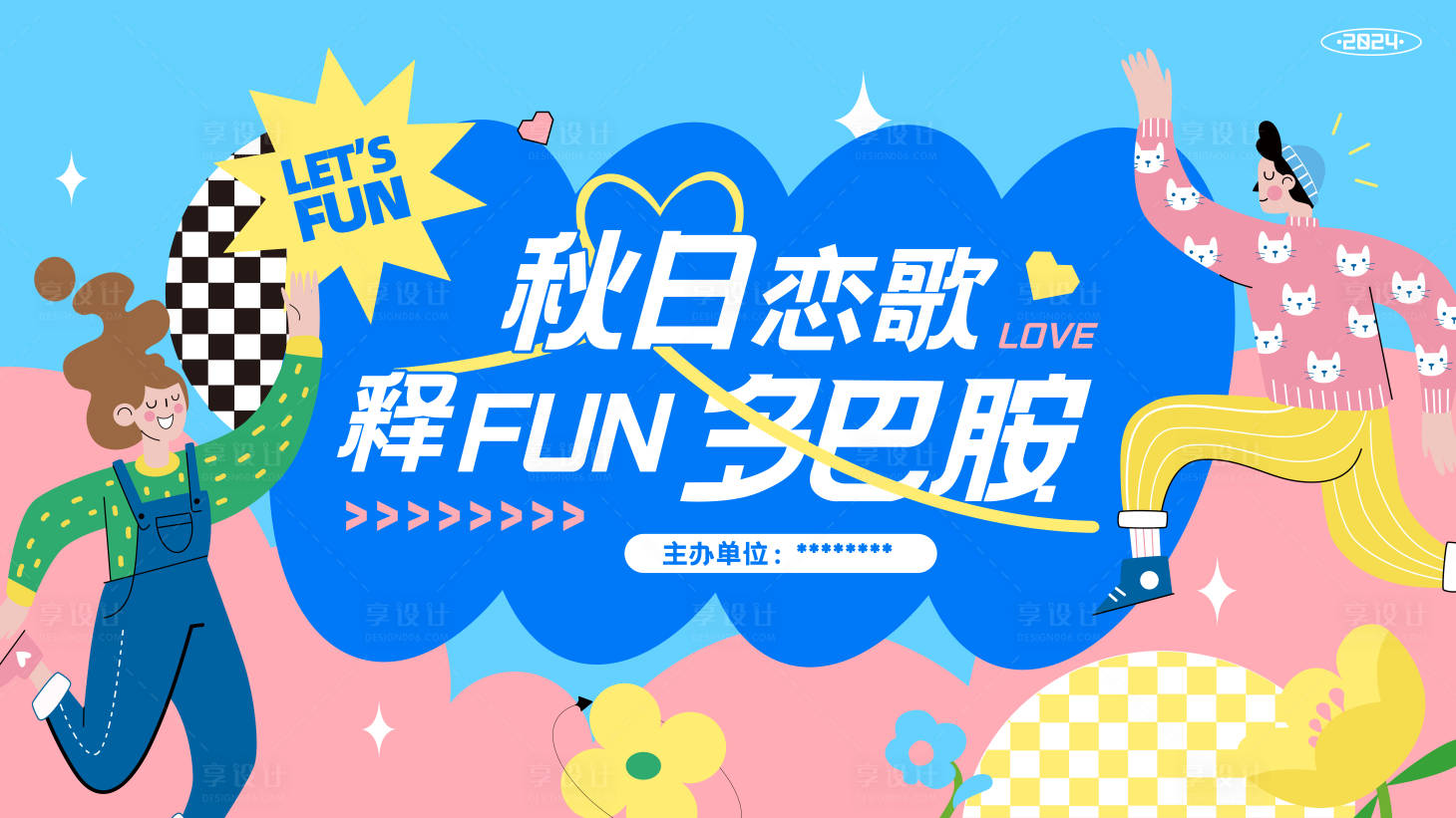 源文件下载【享设计】搜索编号：40450027228443344【多巴胺相亲活动背景板】
