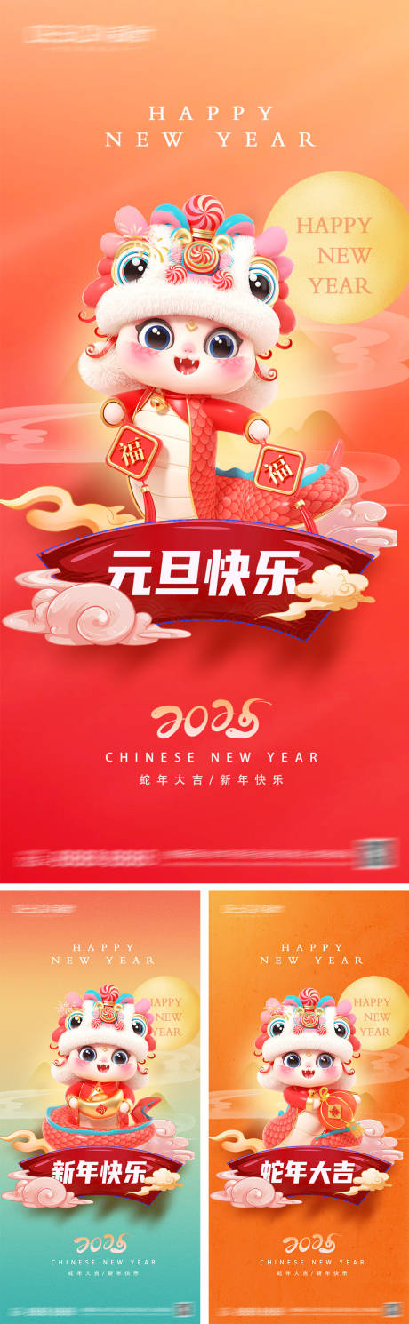 源文件下載【享設計】搜索編號：57280027493673277【2025蛇年元旦系列海報】
