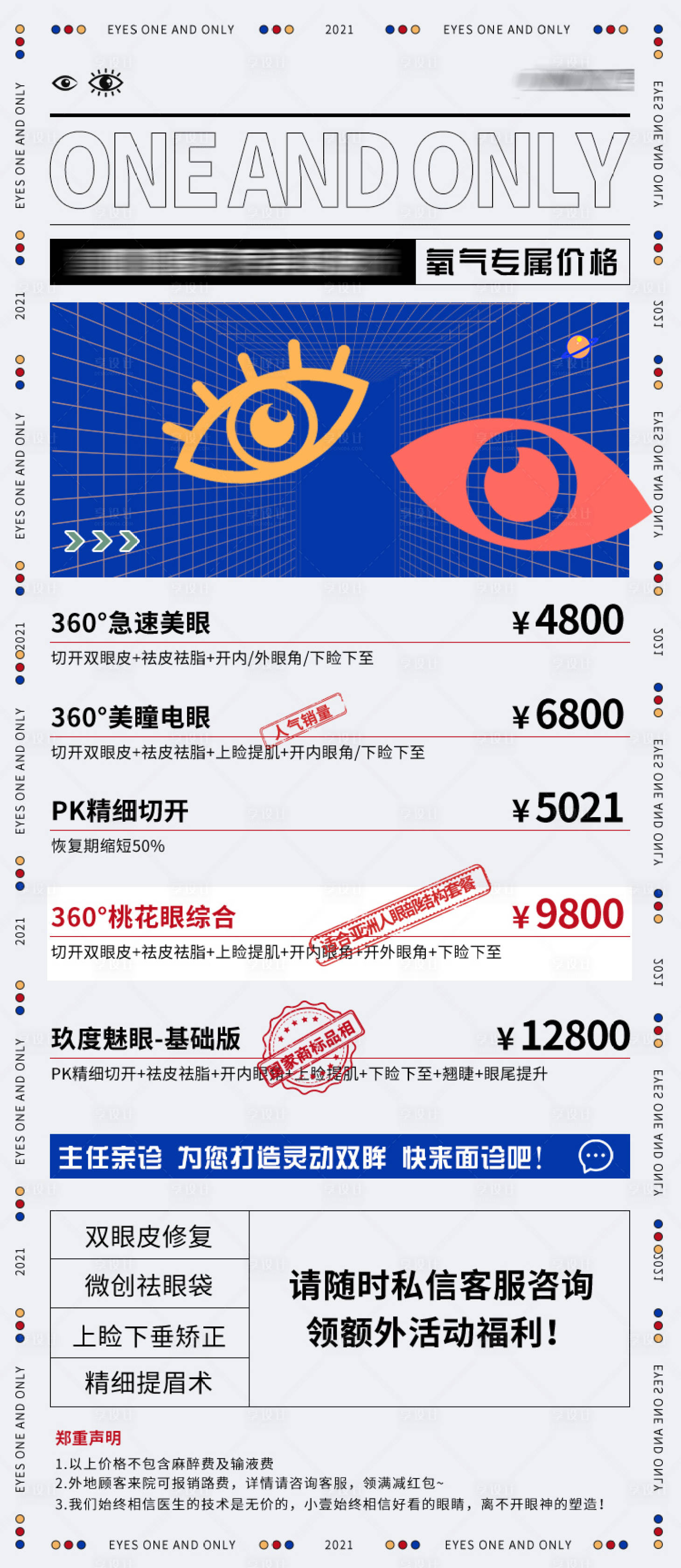源文件下载【享设计】搜索编号：51350027434696399【医美眼综合促销海报】