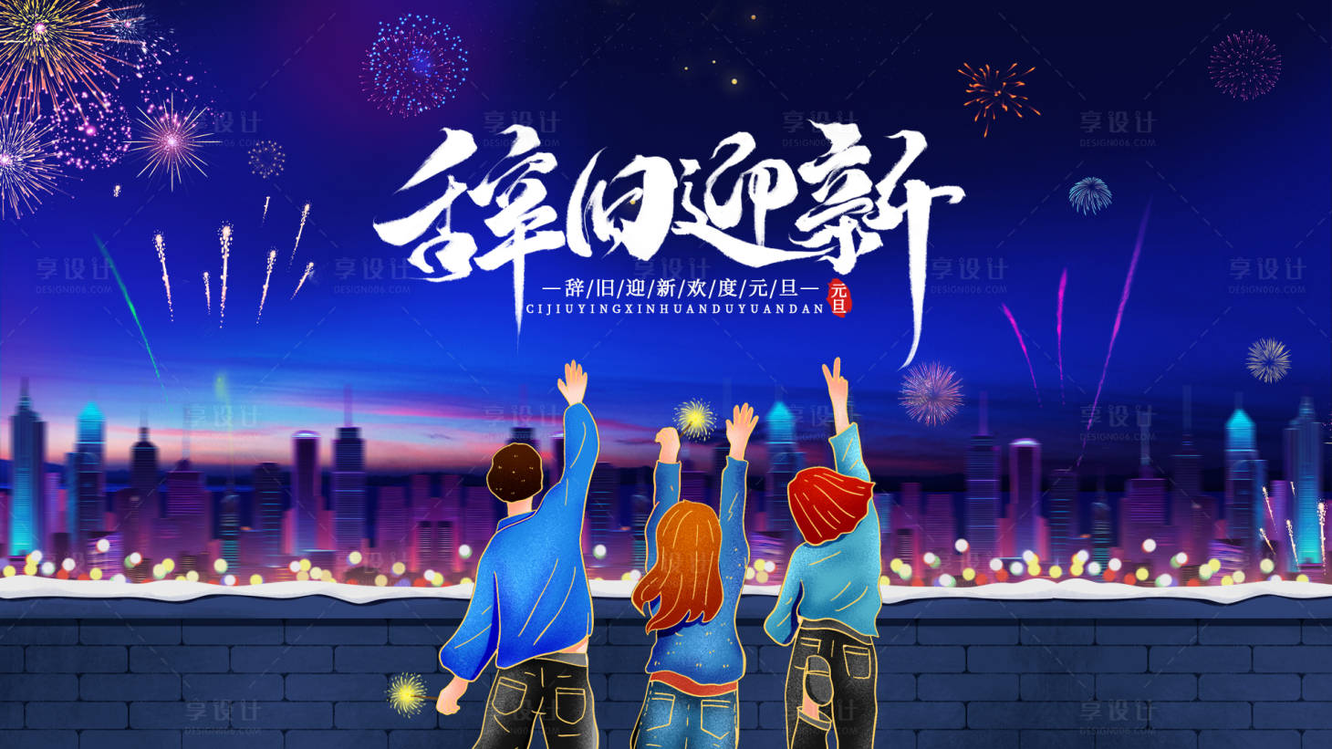 源文件下載【享設計】搜索編號：24320027444162939【元旦節快樂背景】