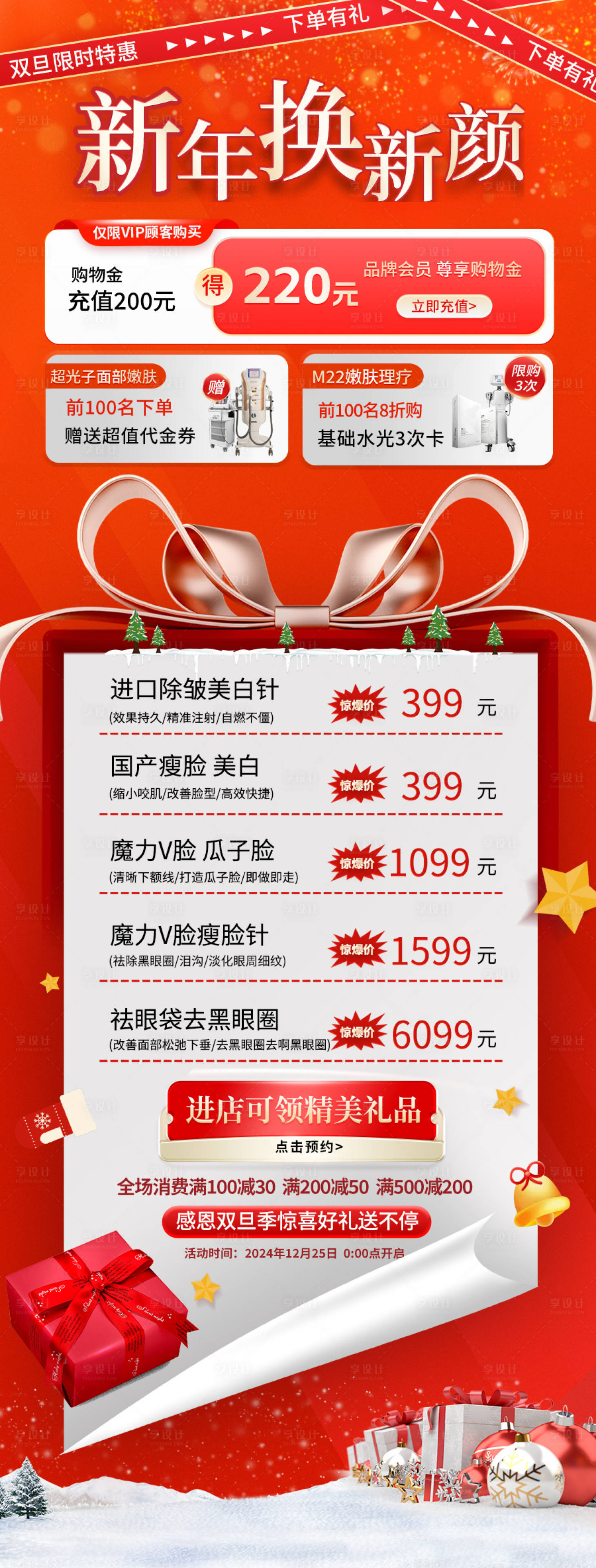 源文件下载【享设计】搜索编号：99140027596033163【医美年终活动海报】