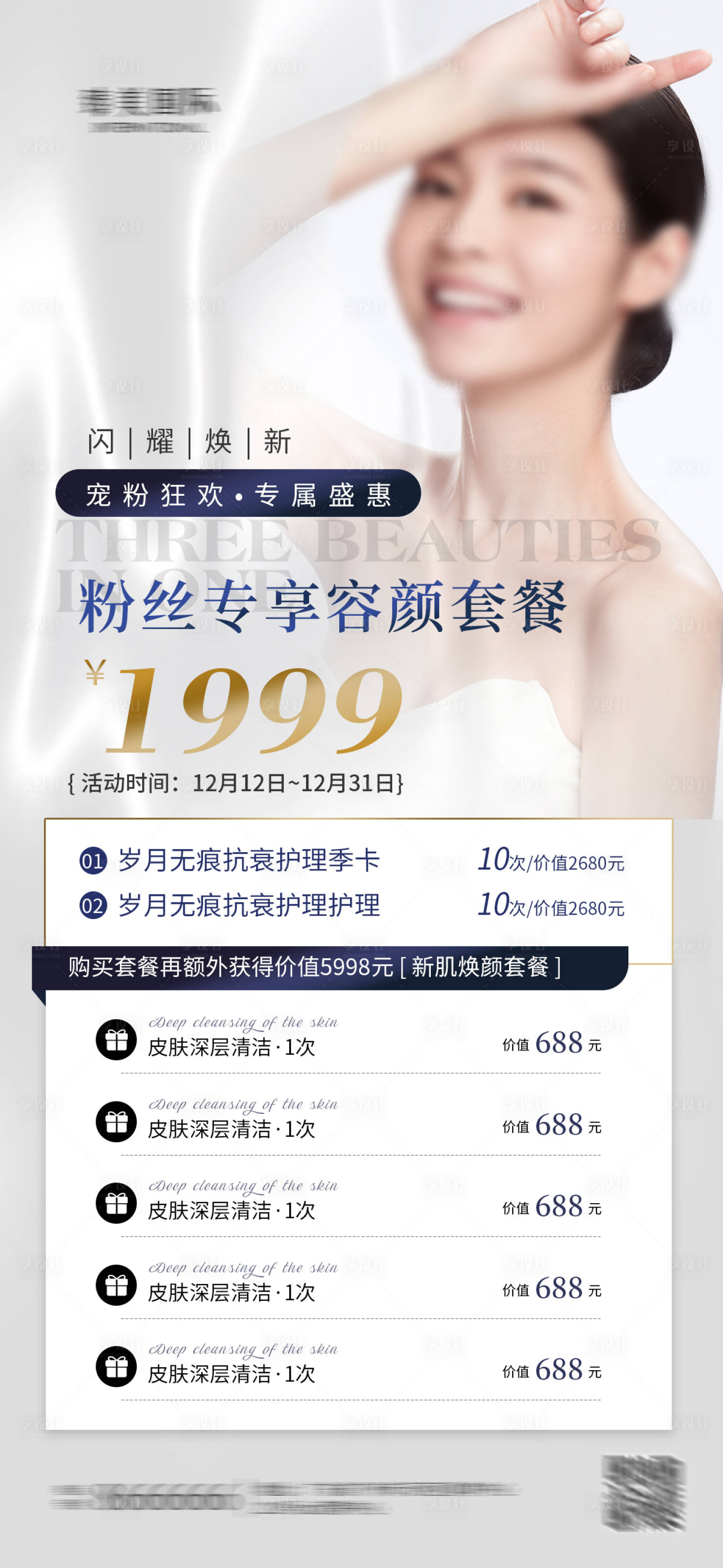 源文件下载【医美套餐活动海报】编号：98270027483013595