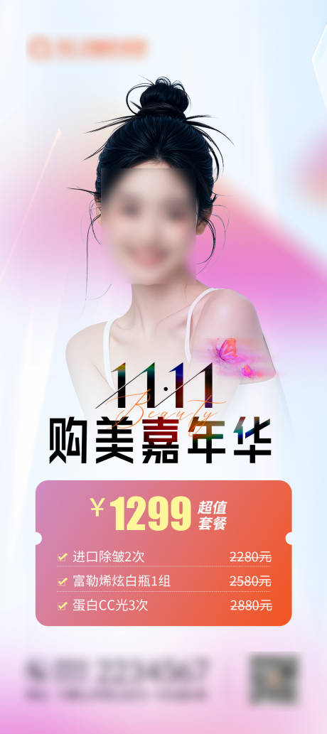 源文件下载【双十一美肤海报】编号：93320027168862584