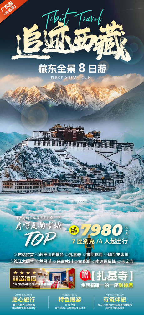 源文件下载【西藏大气旅游海报】编号：61320027336658508