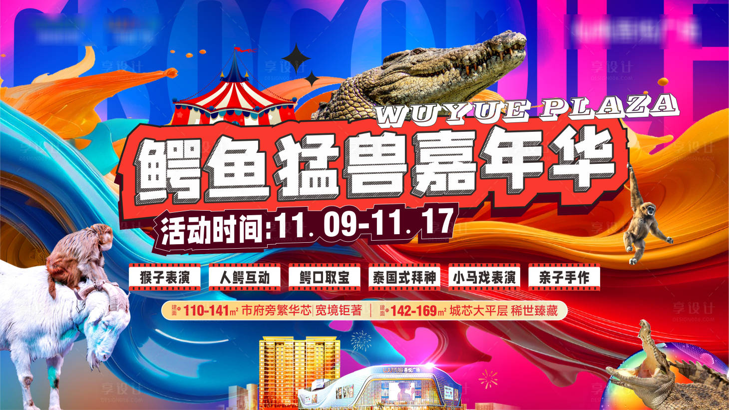 源文件下載【享設(shè)計】搜索編號：56540027146928687【鱷魚動物嘉年華背景板】