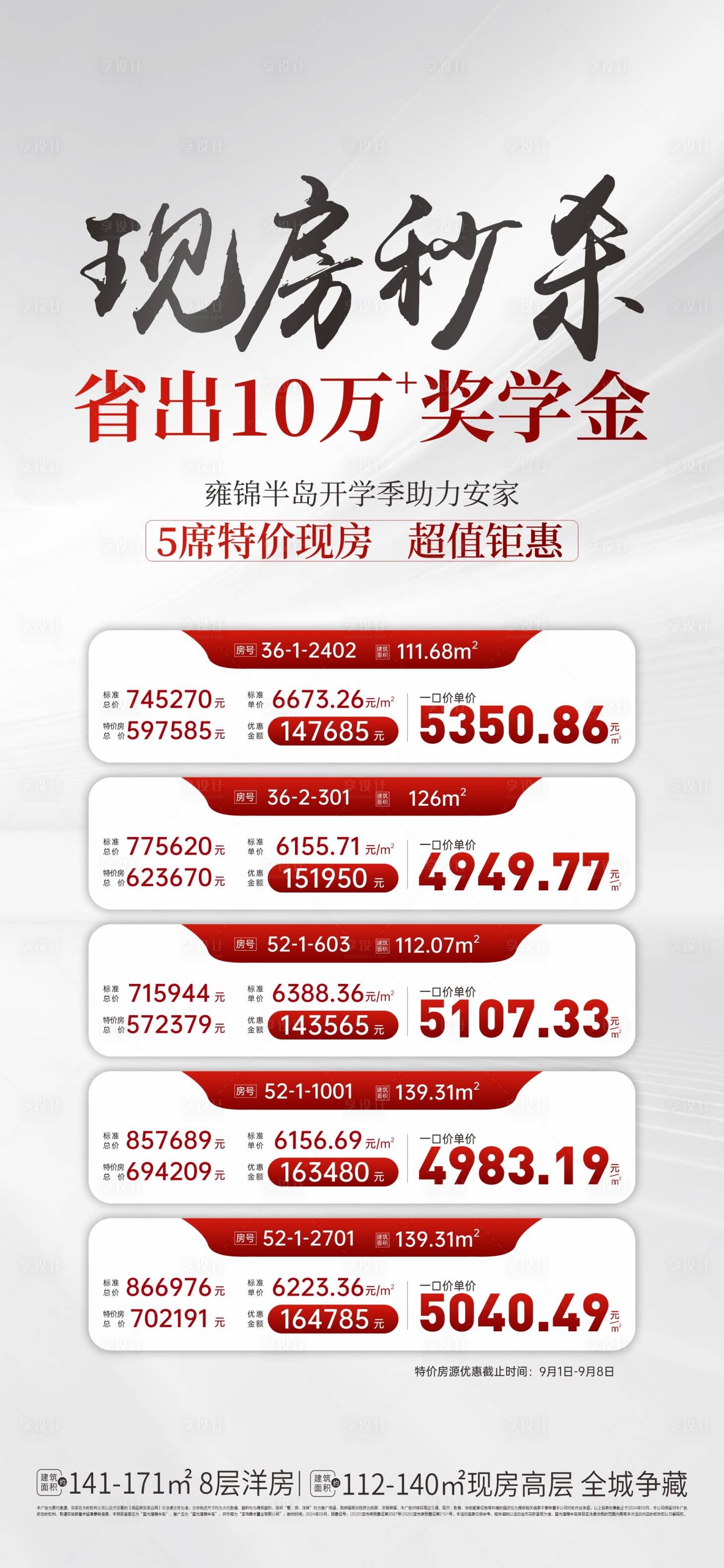 源文件下載【享設(shè)計】搜索編號：27120027112706039【特價房海報】