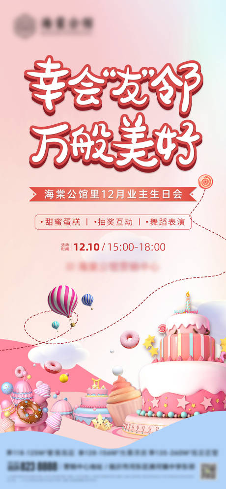 源文件下载【业主生日会海报】编号：61050027468291043