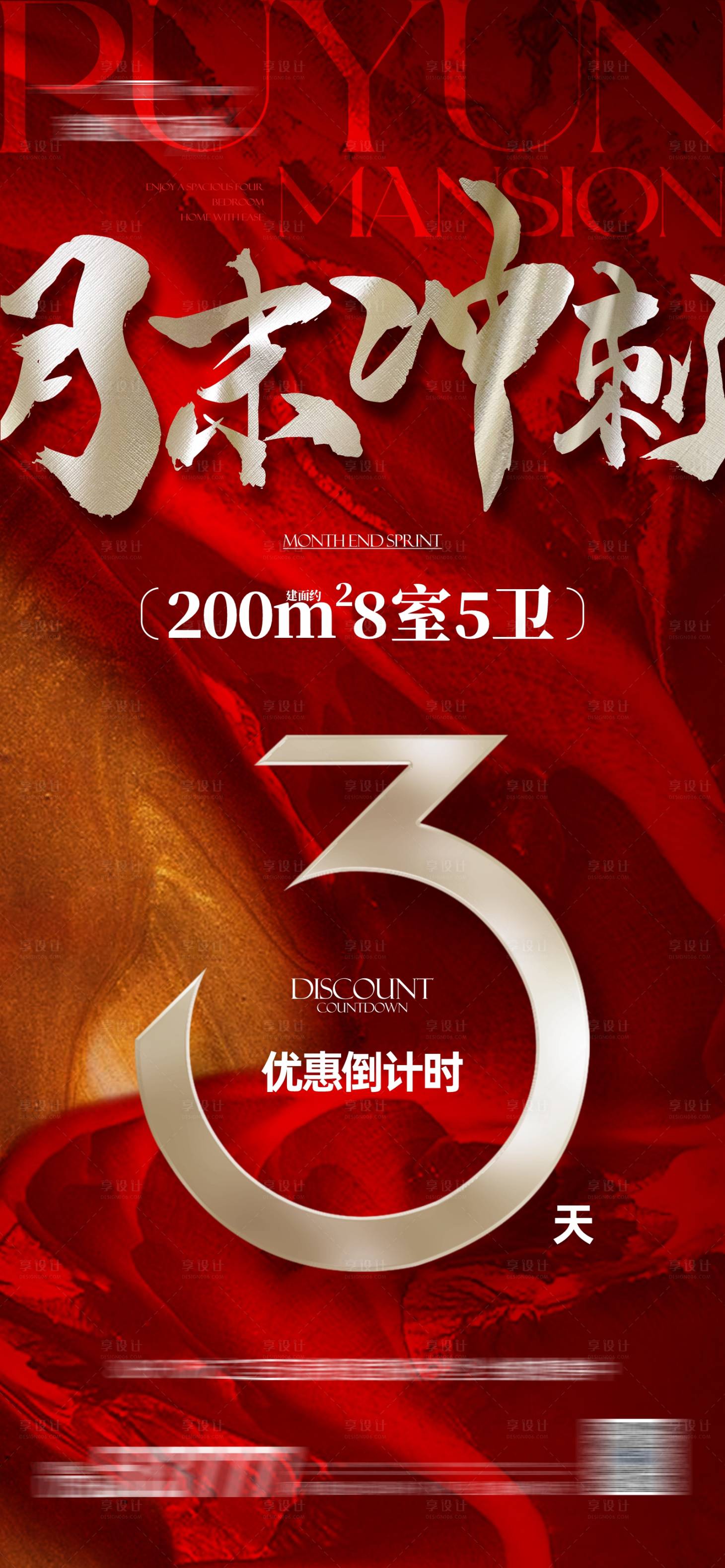 源文件下載【享設計】搜索編號：95800027068563115【地產月末沖刺倒計時海報】