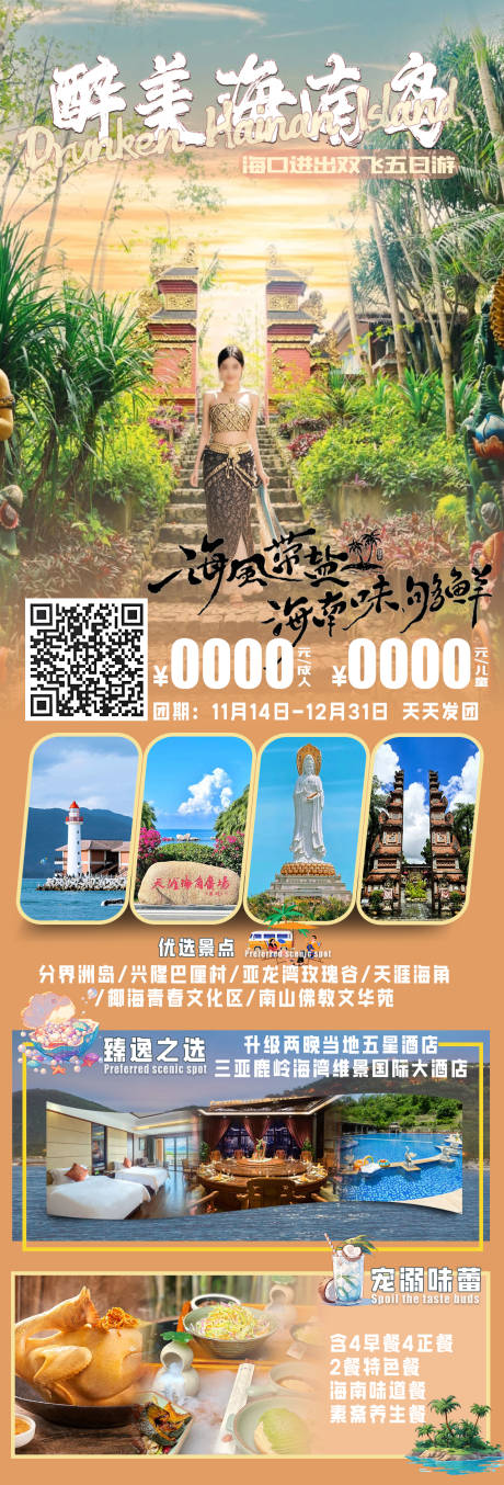 源文件下载【醉美海南岛旅游促销海报】编号：53080027301693779