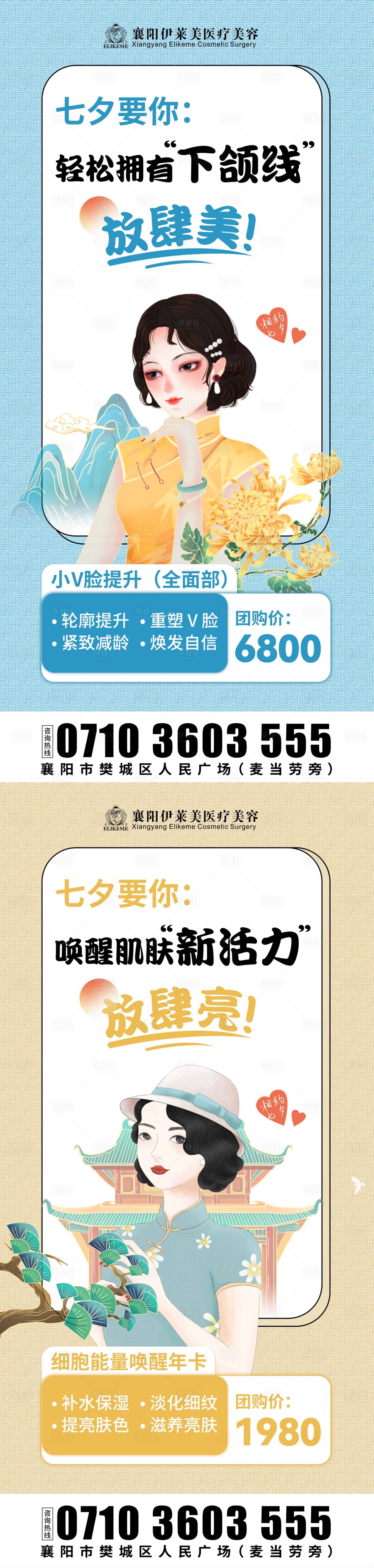 源文件下載【享設計】搜索編號：50200027434099416【醫美七夕套餐海報】