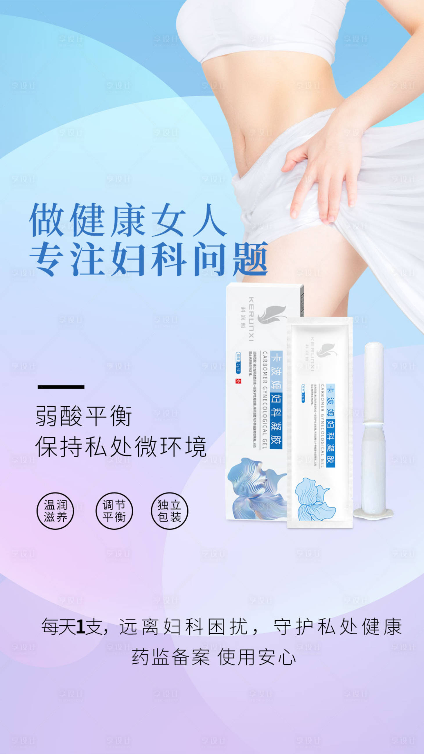 源文件下载【享设计】搜索编号：69170027503143285【妇科凝胶海报】