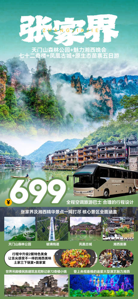 源文件下載【享設(shè)計(jì)】搜索編號(hào)：40730027132305853【張家界旅游促銷(xiāo)海報(bào)】