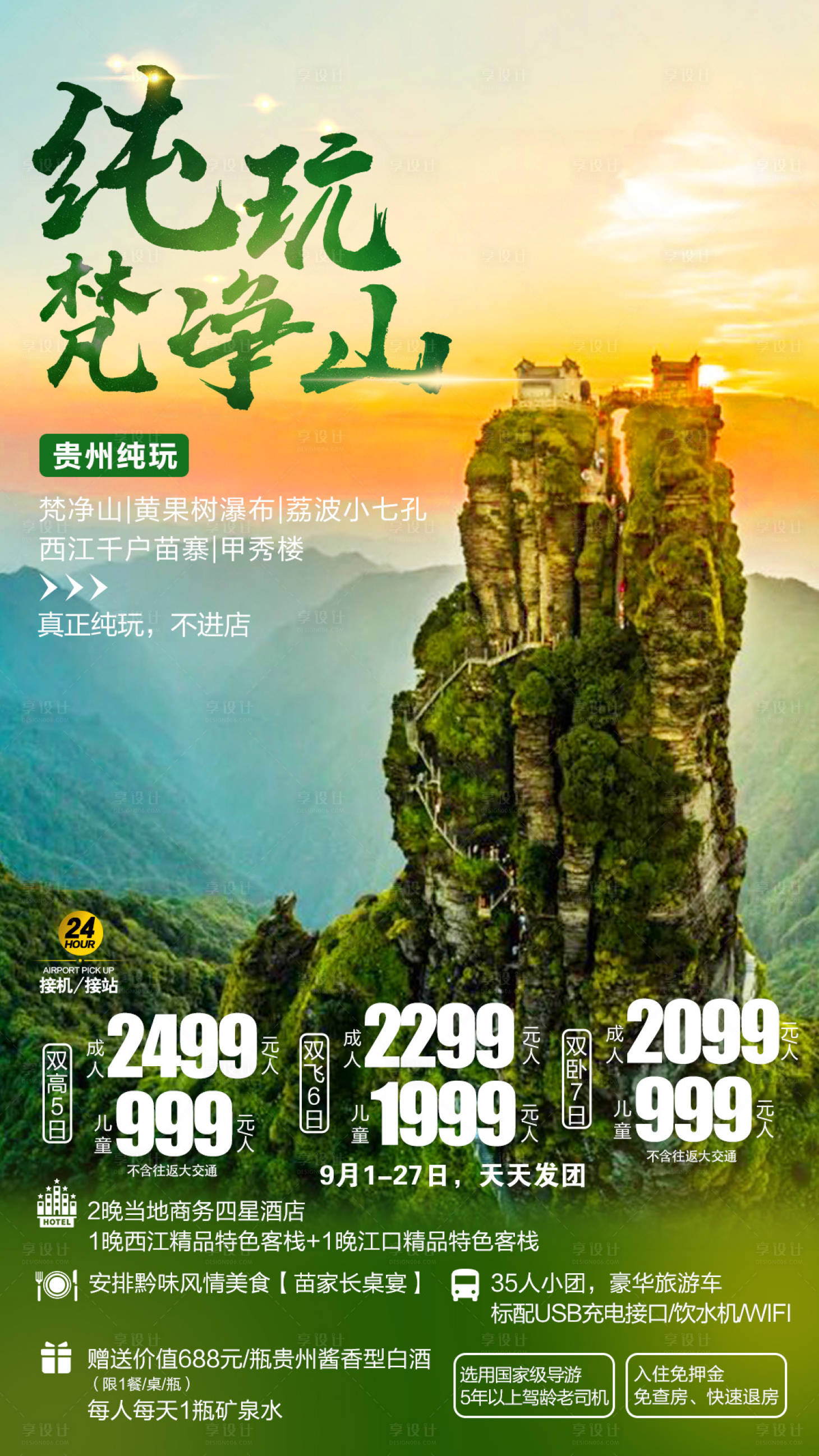 源文件下载【纯玩梵净山海报】编号：13300027423175901
