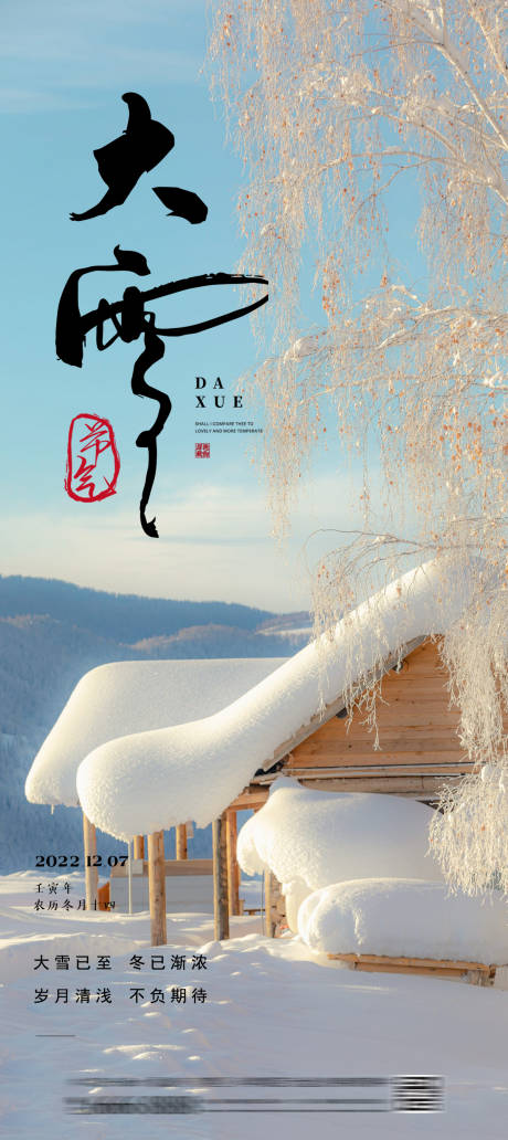 源文件下载【大雪节气海报】编号：28980027562999291