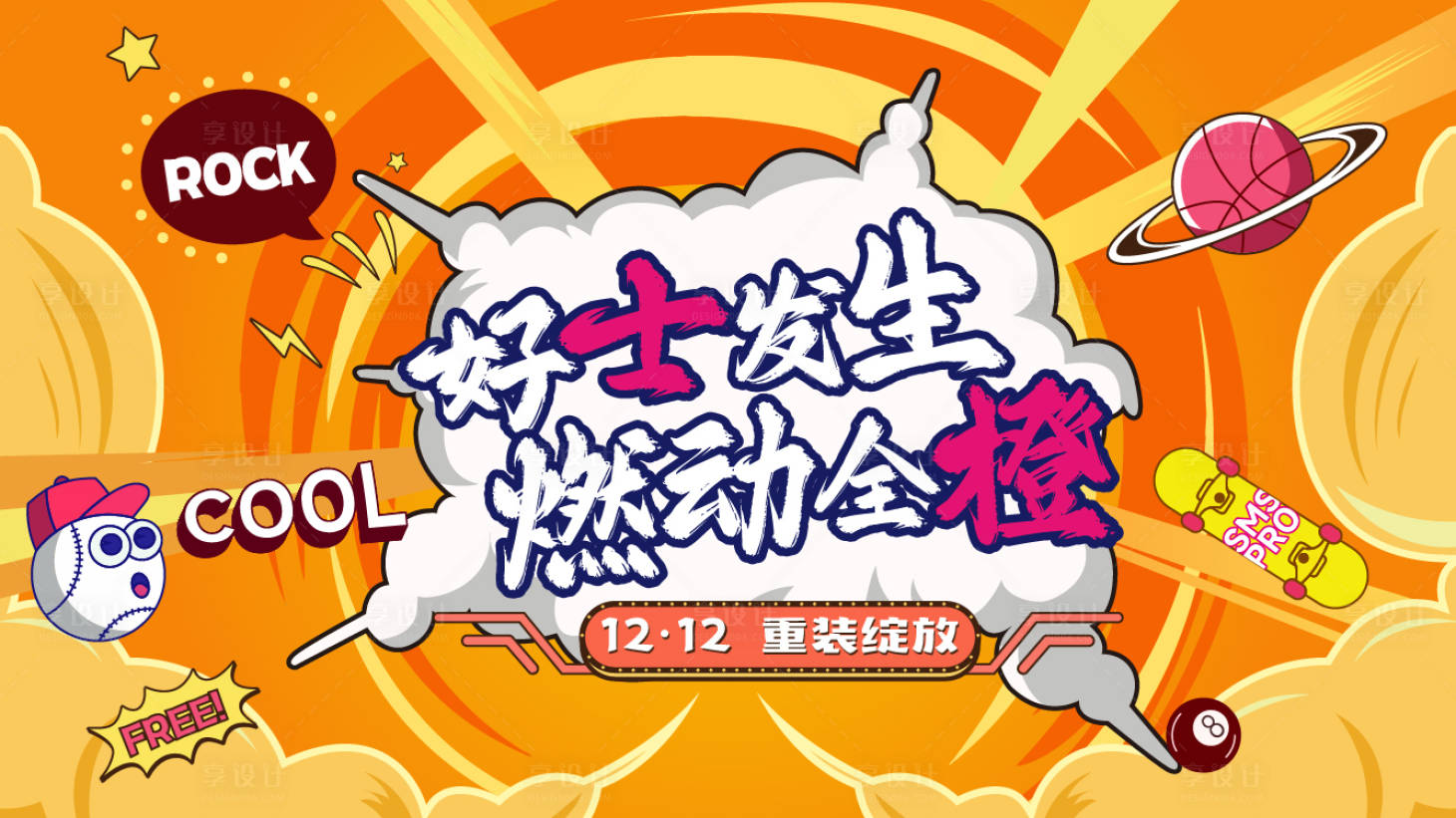源文件下載【享設計】搜索編號：38910027199985372【購物周年慶背景板】