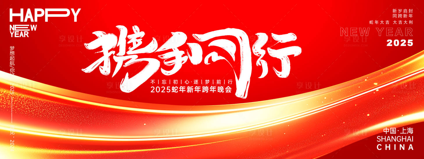 源文件下載【享設計】搜索編號：80260027197987721【攜手同行年會主畫面】
