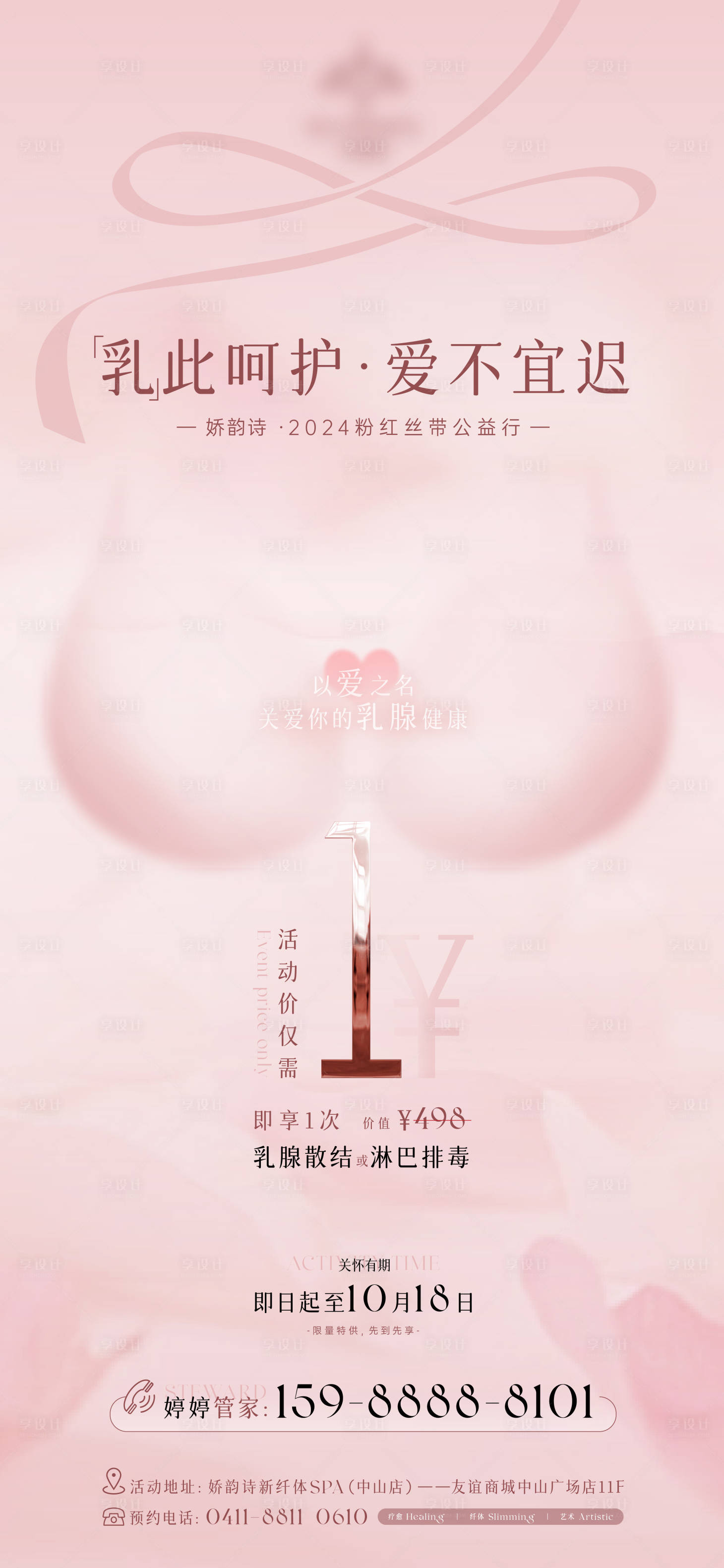 源文件下载【享设计】搜索编号：11500027441704204【年度粉红丝带公益行海报】