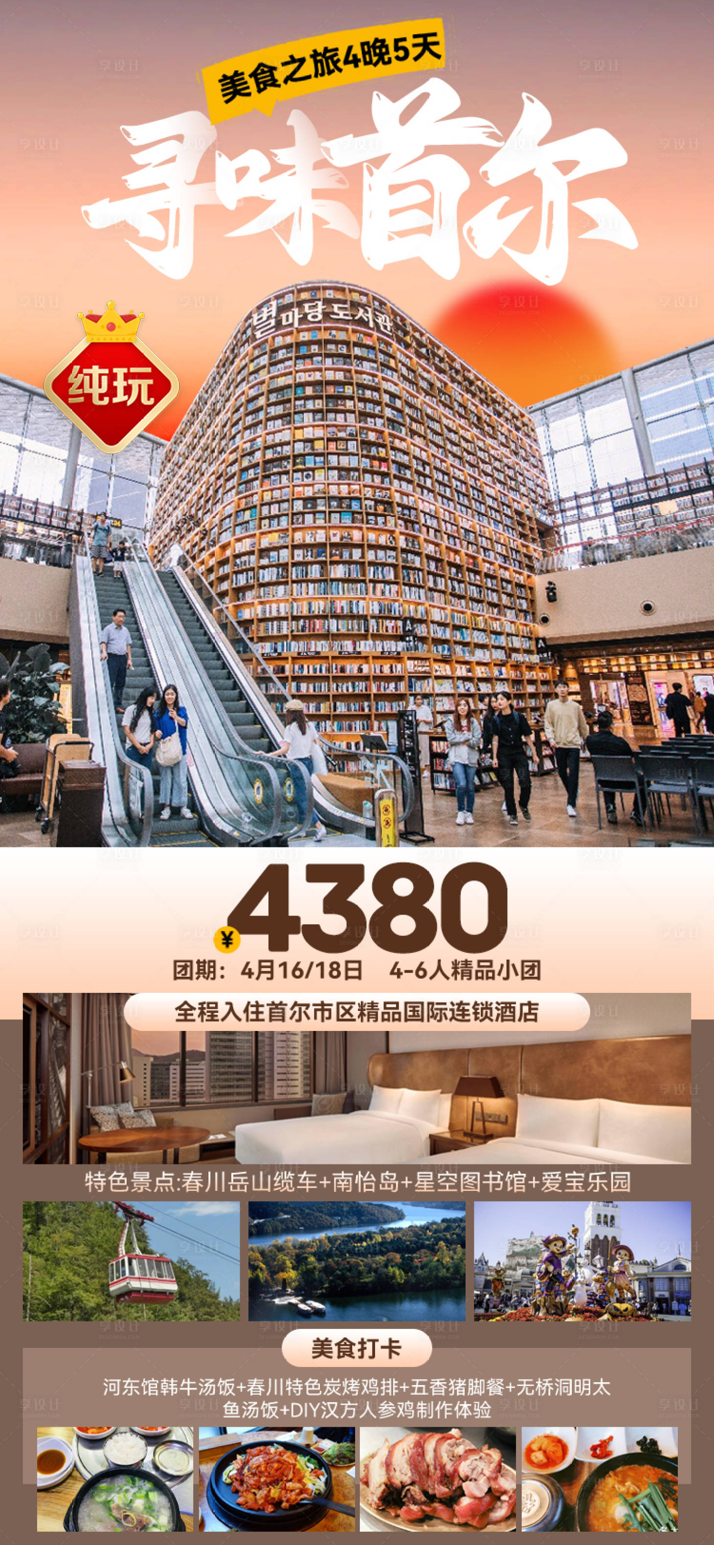 源文件下載【享設(shè)計(jì)】搜索編號：88050027152476520【尋味首爾海報(bào)】