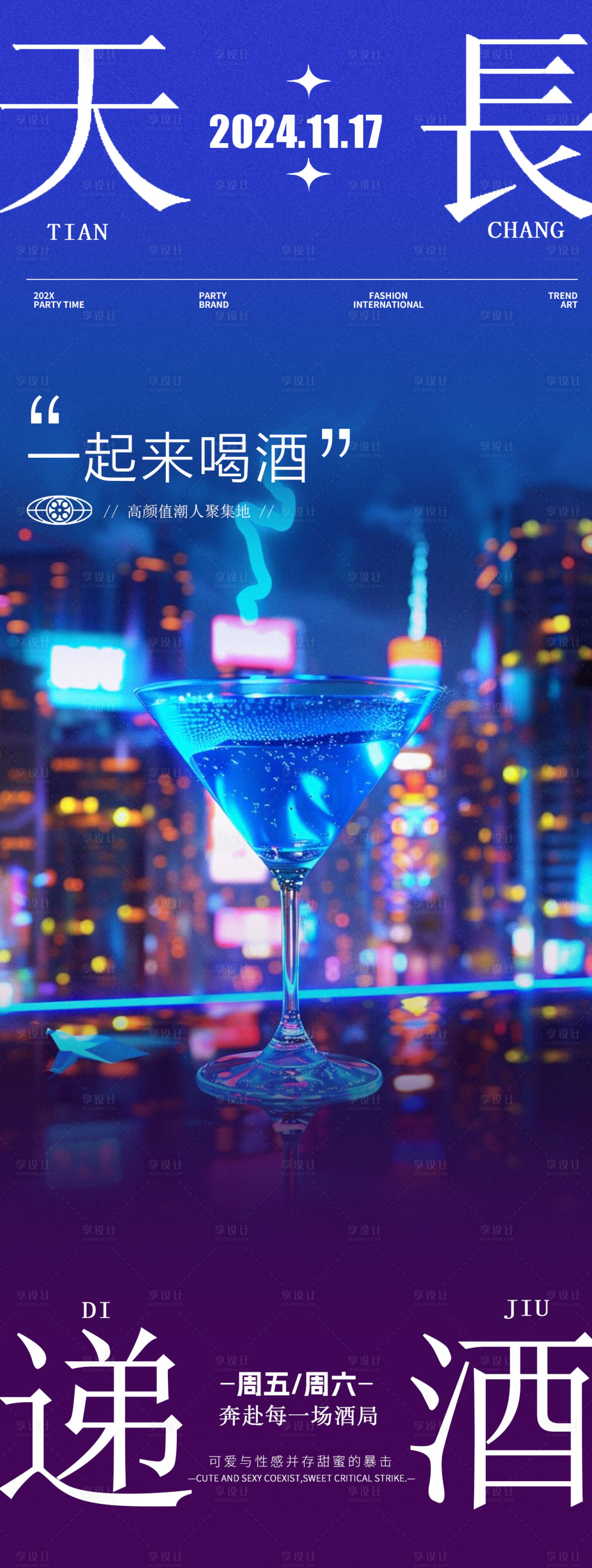 源文件下載【享設計】搜索編號：80390027295606627【酒吧夜店雞尾酒邀約海報】