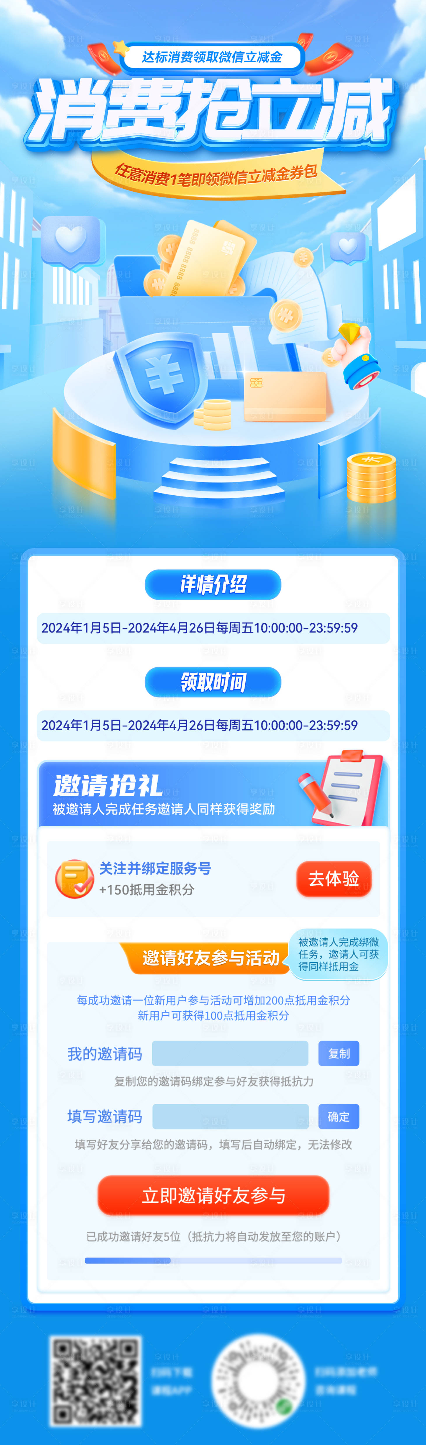 源文件下载【享设计】搜索编号：52220027272908769【金融银行卡立减金消费支付海报长图】