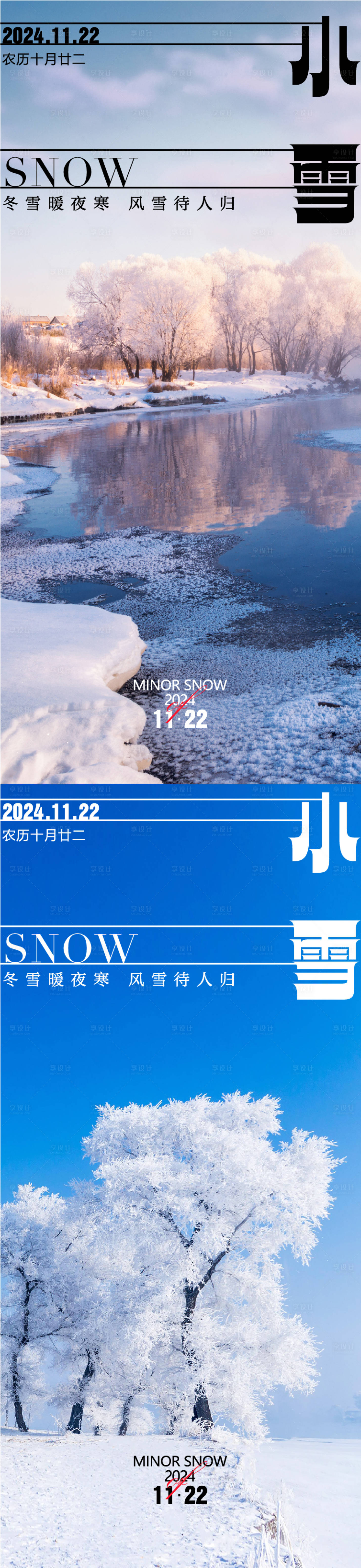 源文件下载【享设计】搜索编号：56010027317317760【小雪大雪海报】