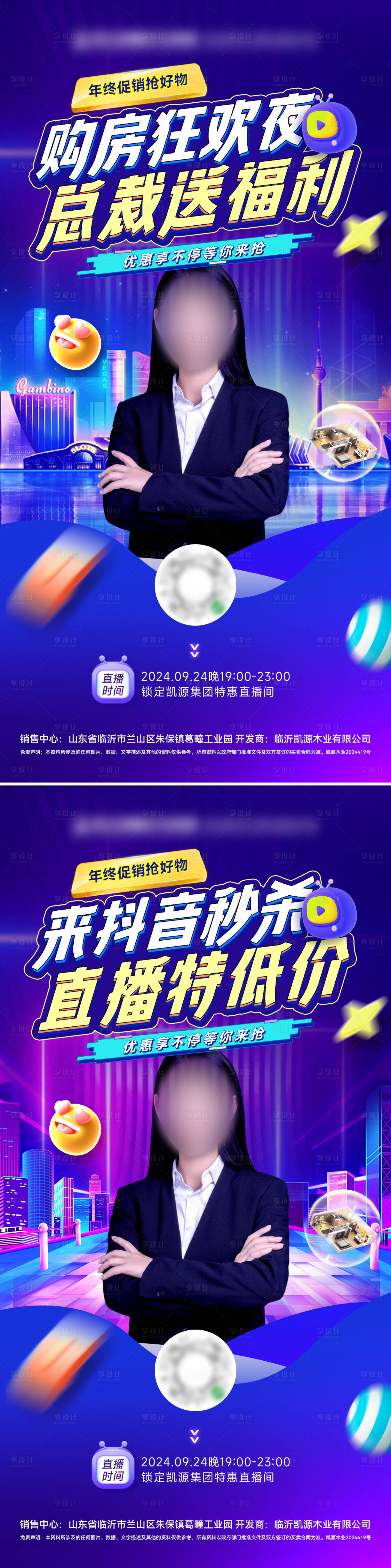 源文件下載【享設計】搜索編號：10020027102794841【抖音房地產購房節秒殺人物系列海報】