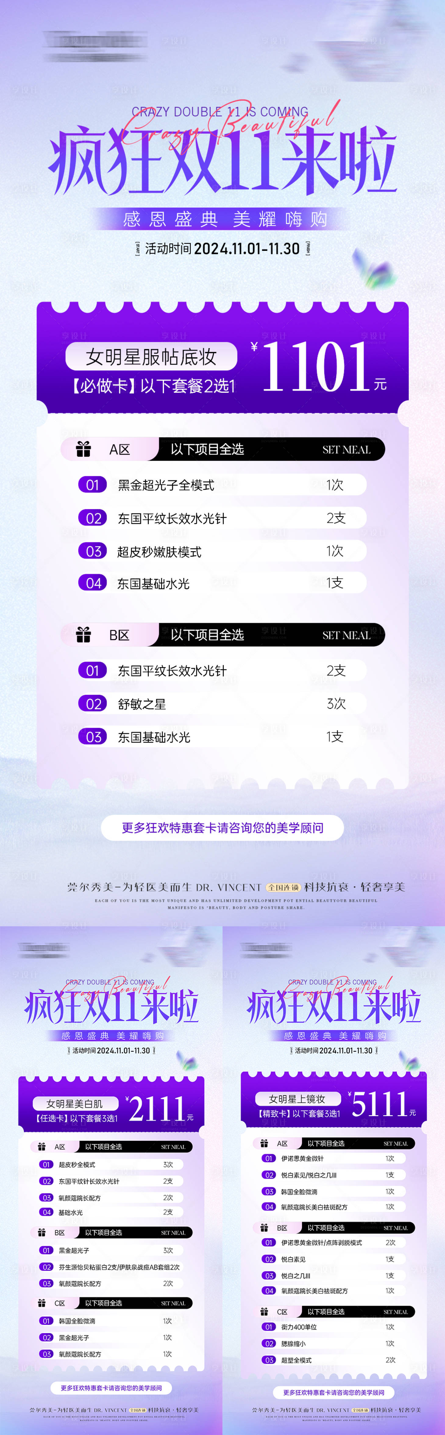 源文件下載【享設計】搜索編號：76820027082305444【美業醫美雙11活動】