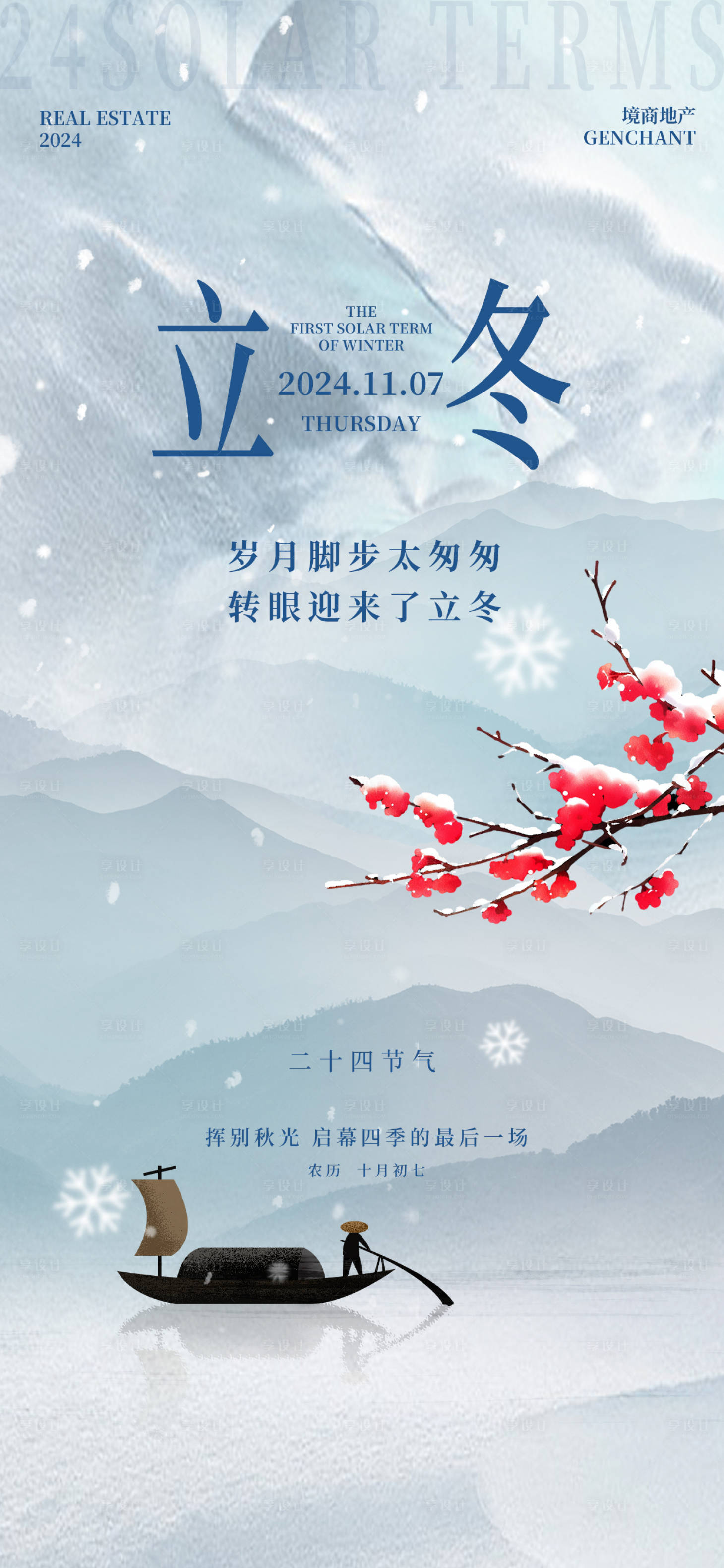 源文件下载【享设计】搜索编号：17140027107821619【立冬二十四节气刷屏背影简约地产冬天】