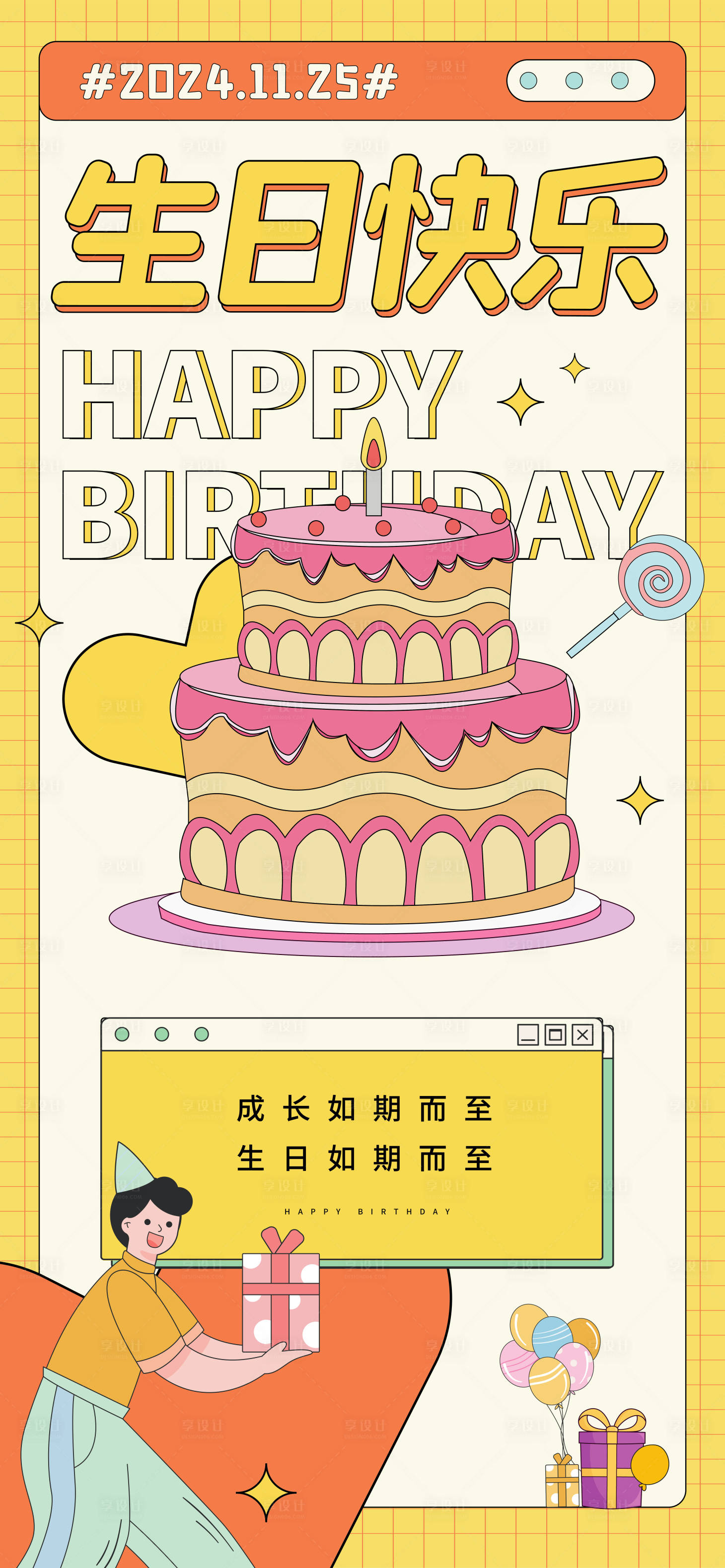 源文件下载【享设计】搜索编号：52820027112417360【生日海报】