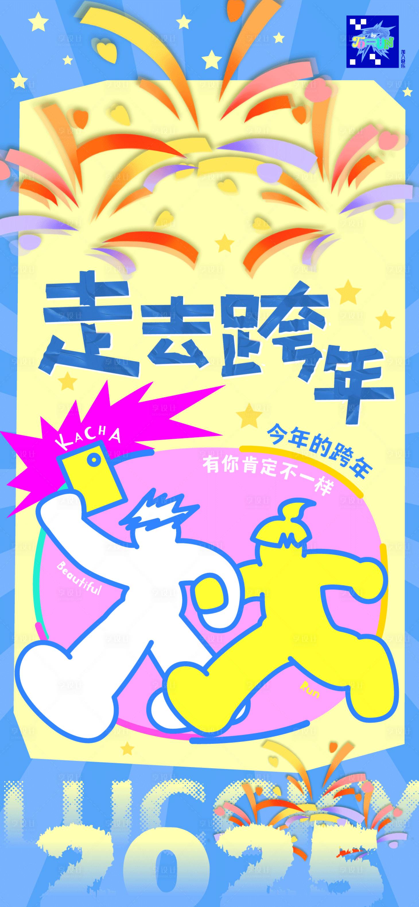 源文件下载【享设计】搜索编号：32320027562528976【走去跨年海报】