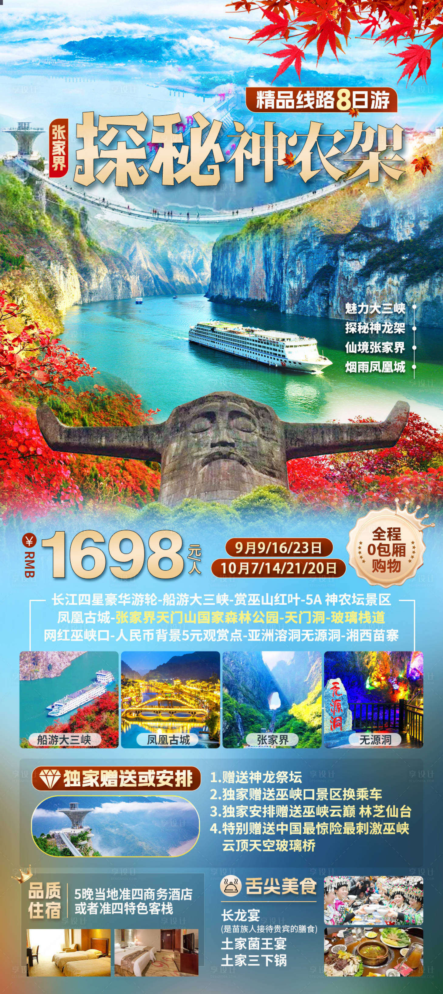 源文件下载【神农架旅游海报】编号：93700027390189272