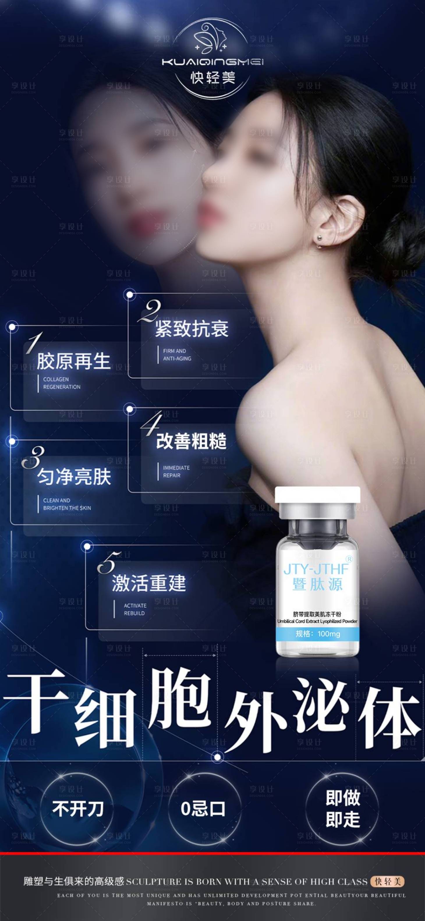 源文件下載【享設計】搜索編號：67260026544361838【外泌體抗衰海報】