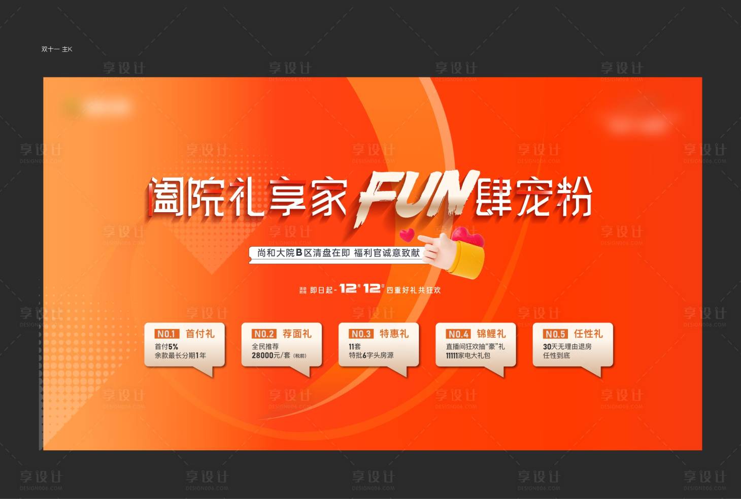 源文件下载【享设计】搜索编号：50080027459966109【双12主画面展板】