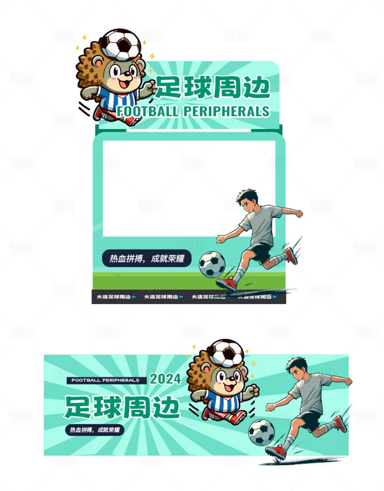 源文件下载【享设计】搜索编号：21890027092796564【足球俱乐部狮子IP形象背景板】