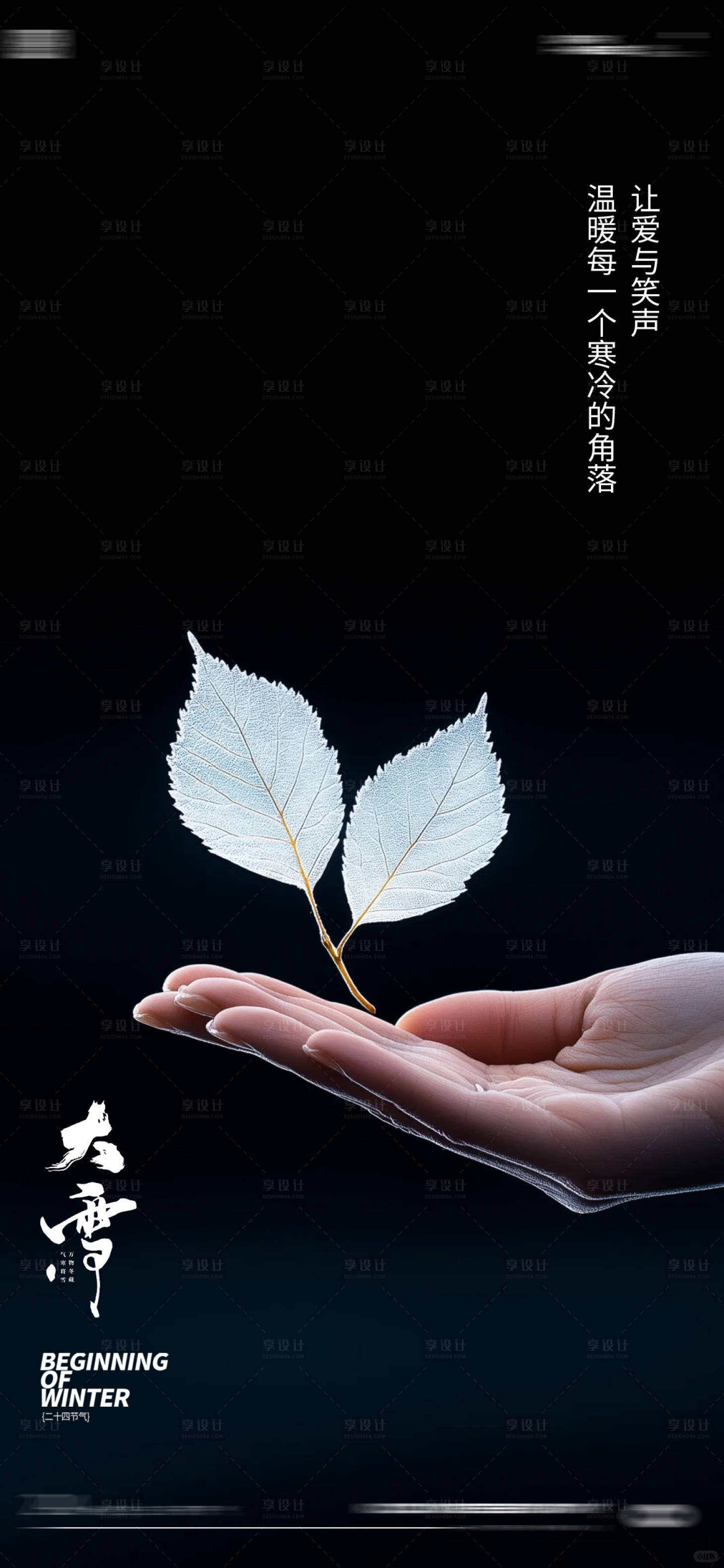 源文件下載【享設(shè)計(jì)】搜索編號(hào)：29490027353002686【大雪小寒24節(jié)氣海報(bào)】