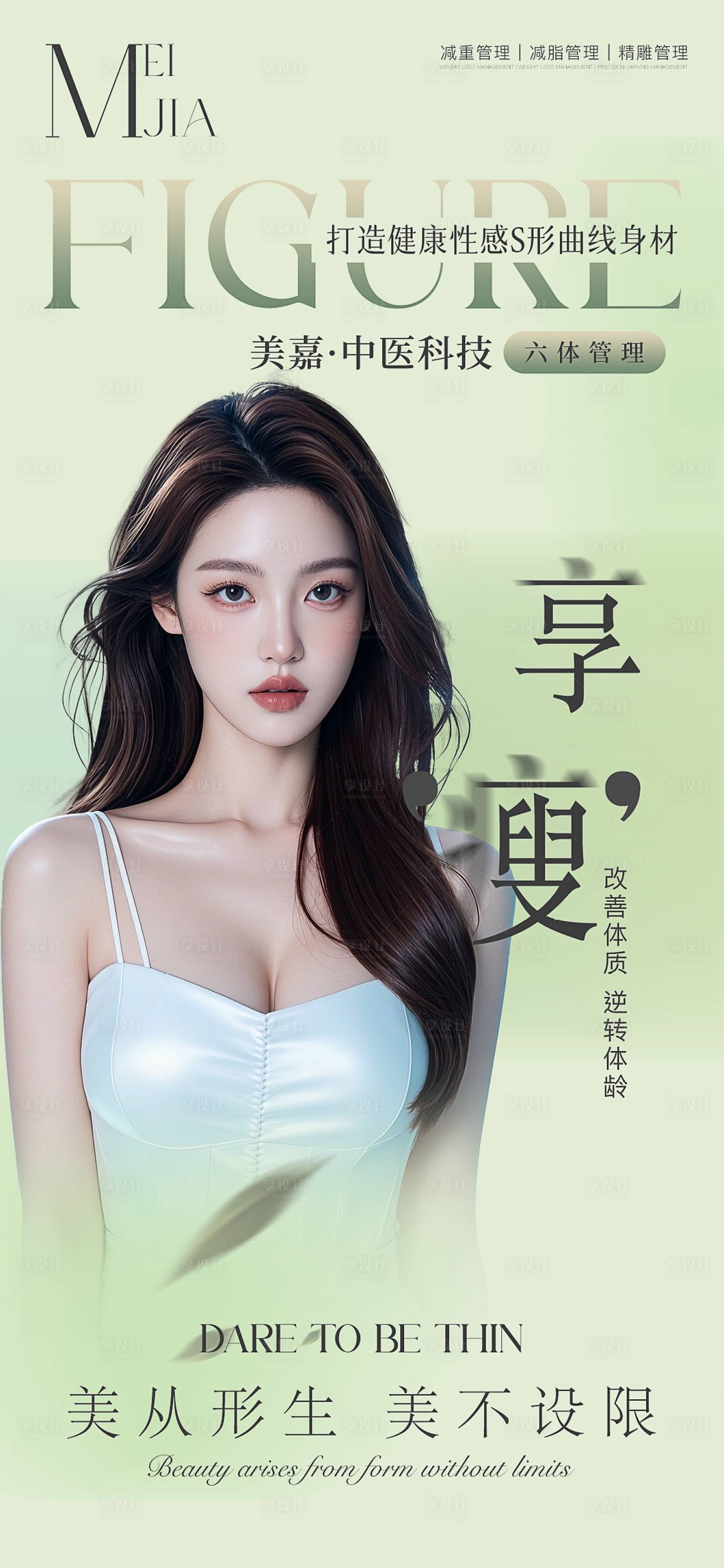 源文件下載【享設計】搜索編號：84340027225234189【瘦身海報】