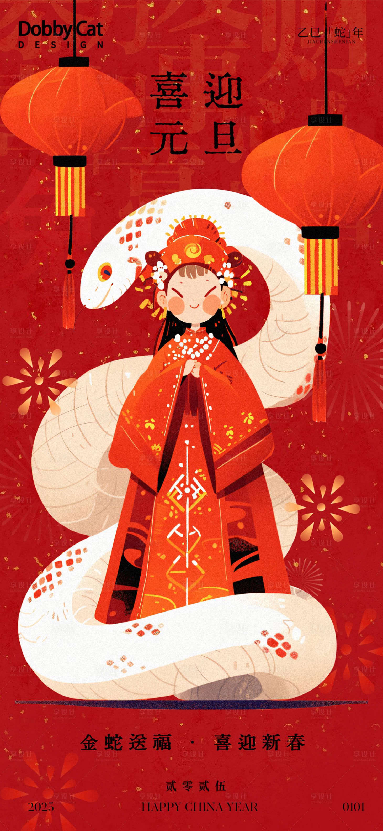 源文件下载【享设计】搜索编号：32820027334713969【喜迎元旦插画海报】