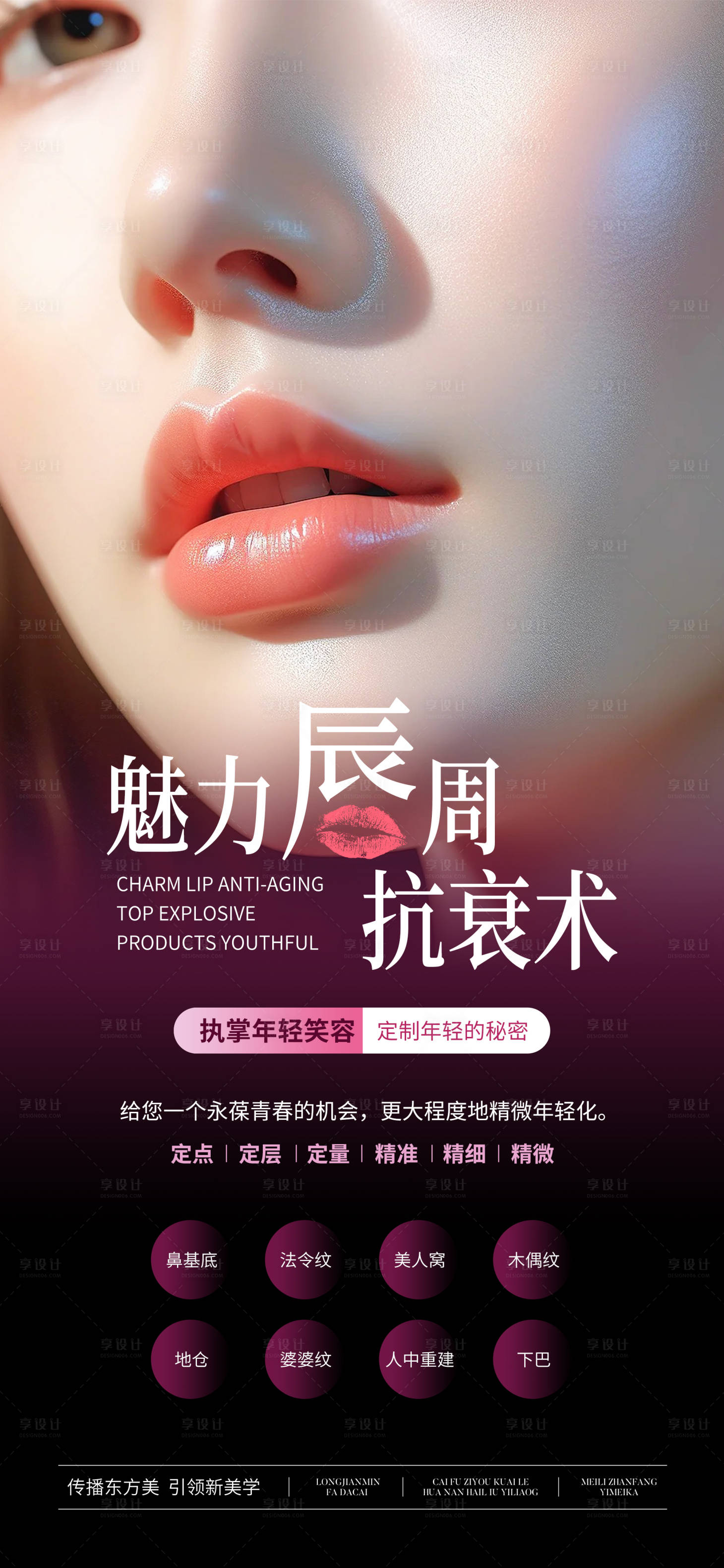 源文件下載【享設(shè)計(jì)】搜索編號(hào)：46330027300016173【醫(yī)美魅力唇周抗衰海報(bào)】
