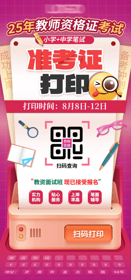 源文件下載【享設計】搜索編號：32810027311957270【教資準考證打印通知海報】